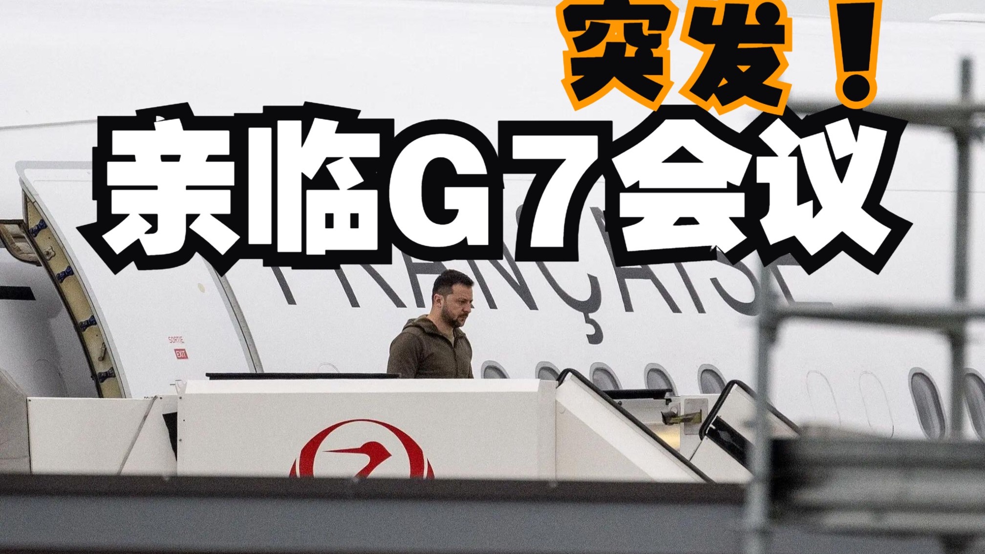 突发！泽连斯基放弃视频参加G7会议，搞突然袭击亲临现场指导