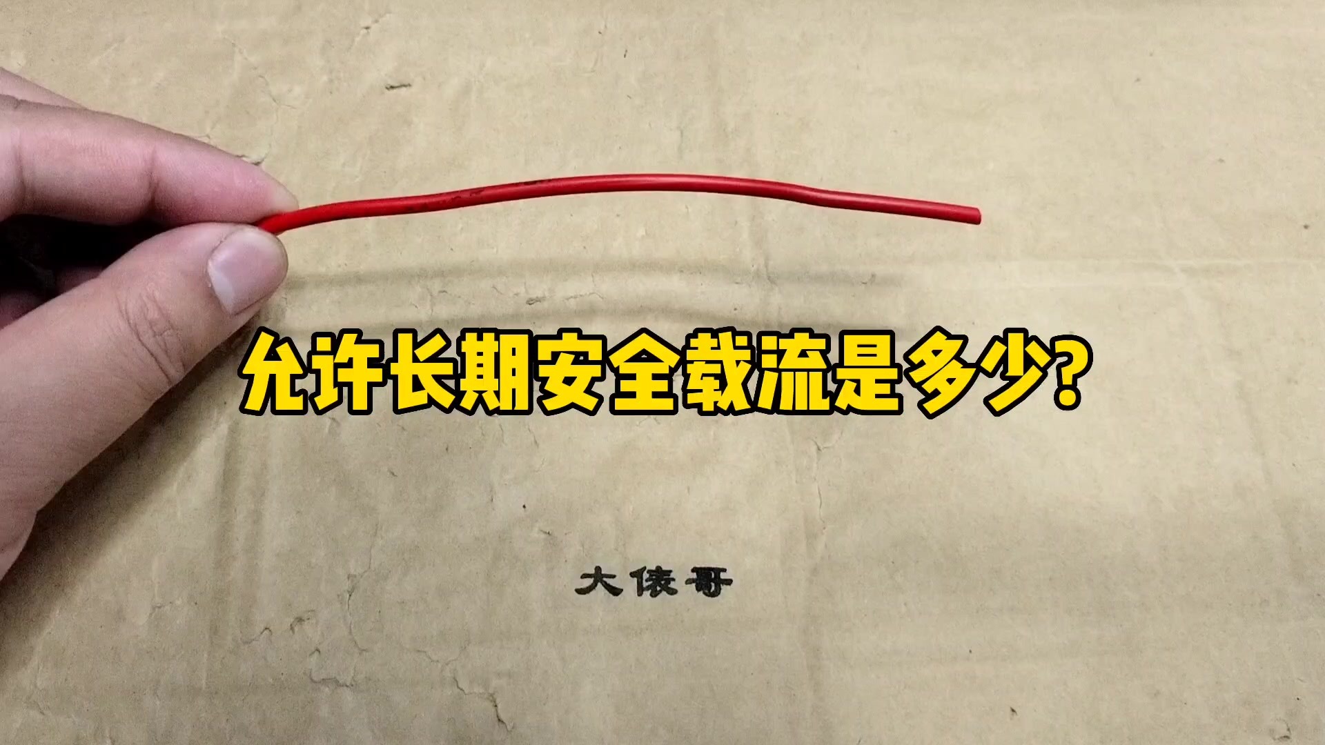 2.5平铜线安全载流是多少?4平铜线又是多少?这个一定要会，很重要