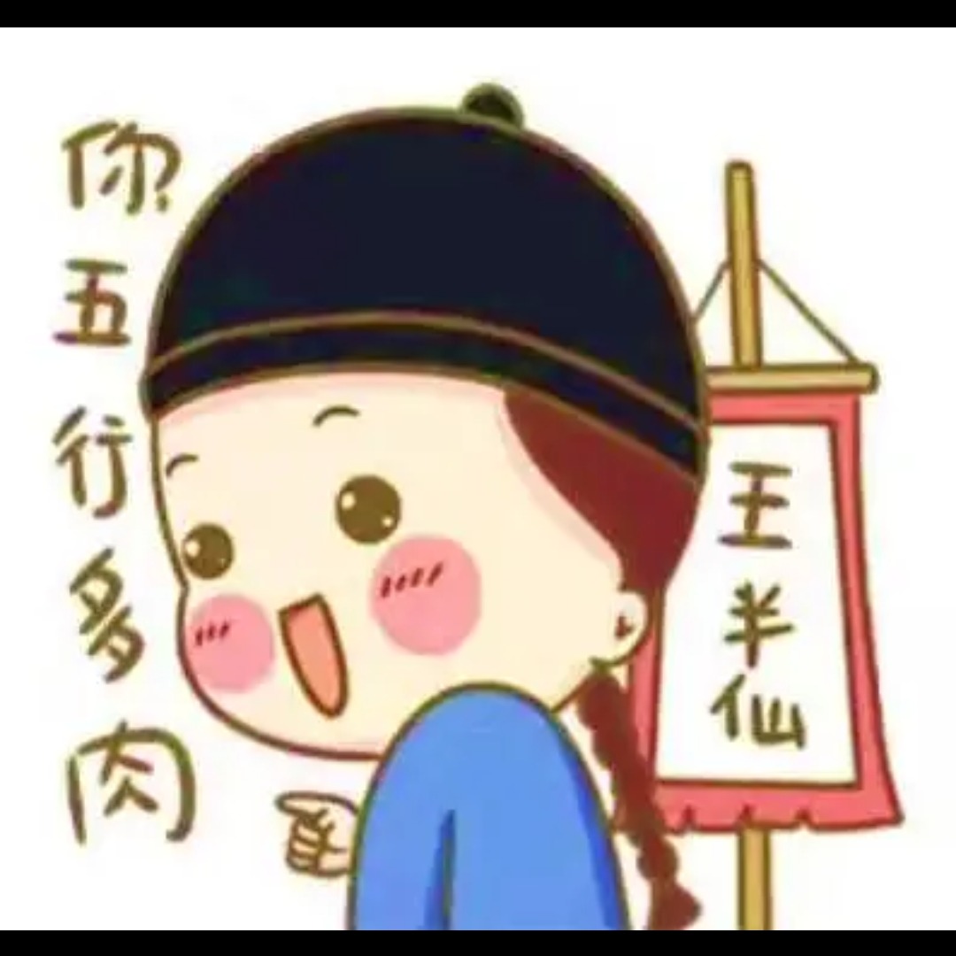 王半仙
