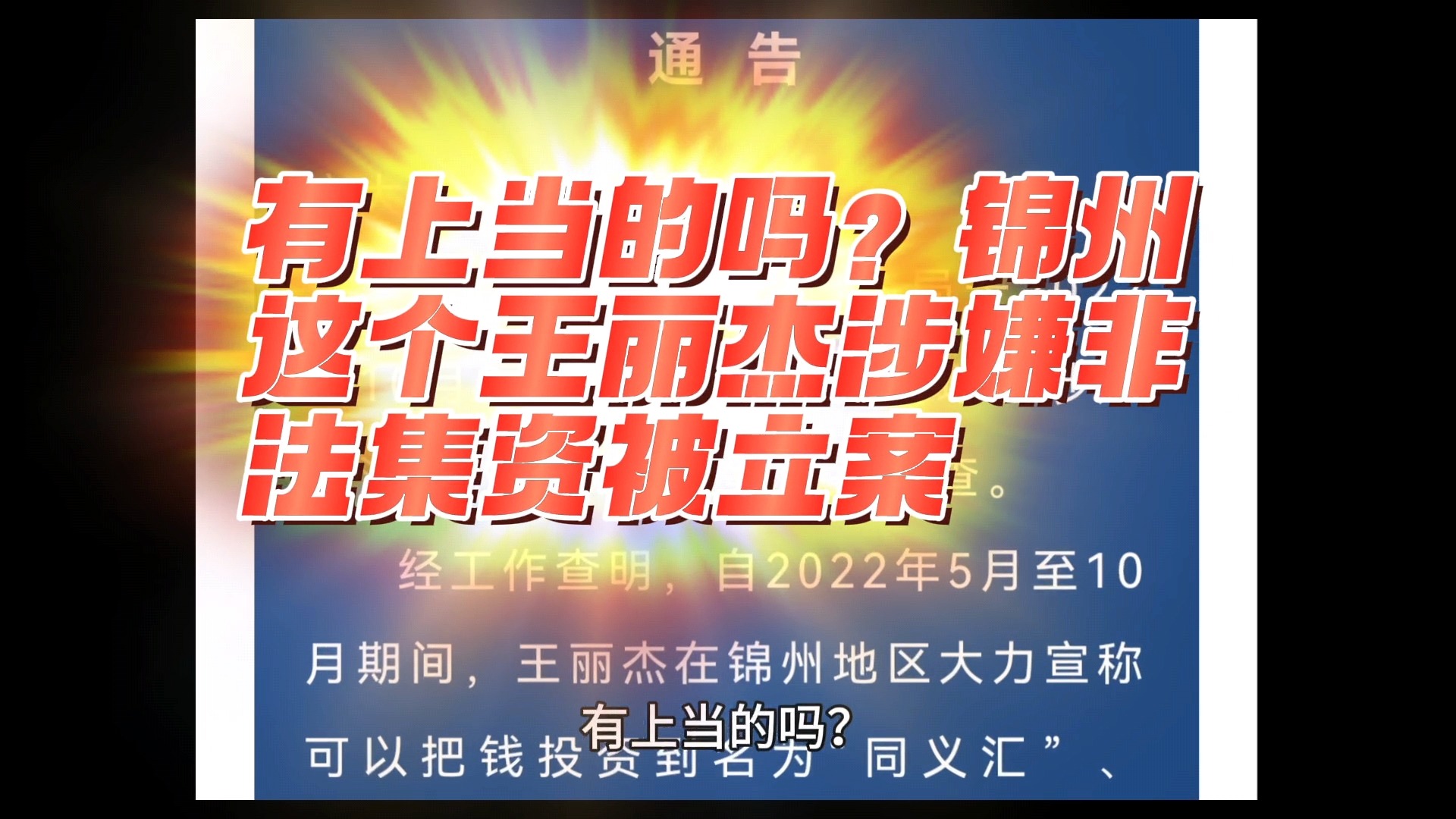 有上当的吗？锦州这个王丽杰涉嫌非法集资被立案