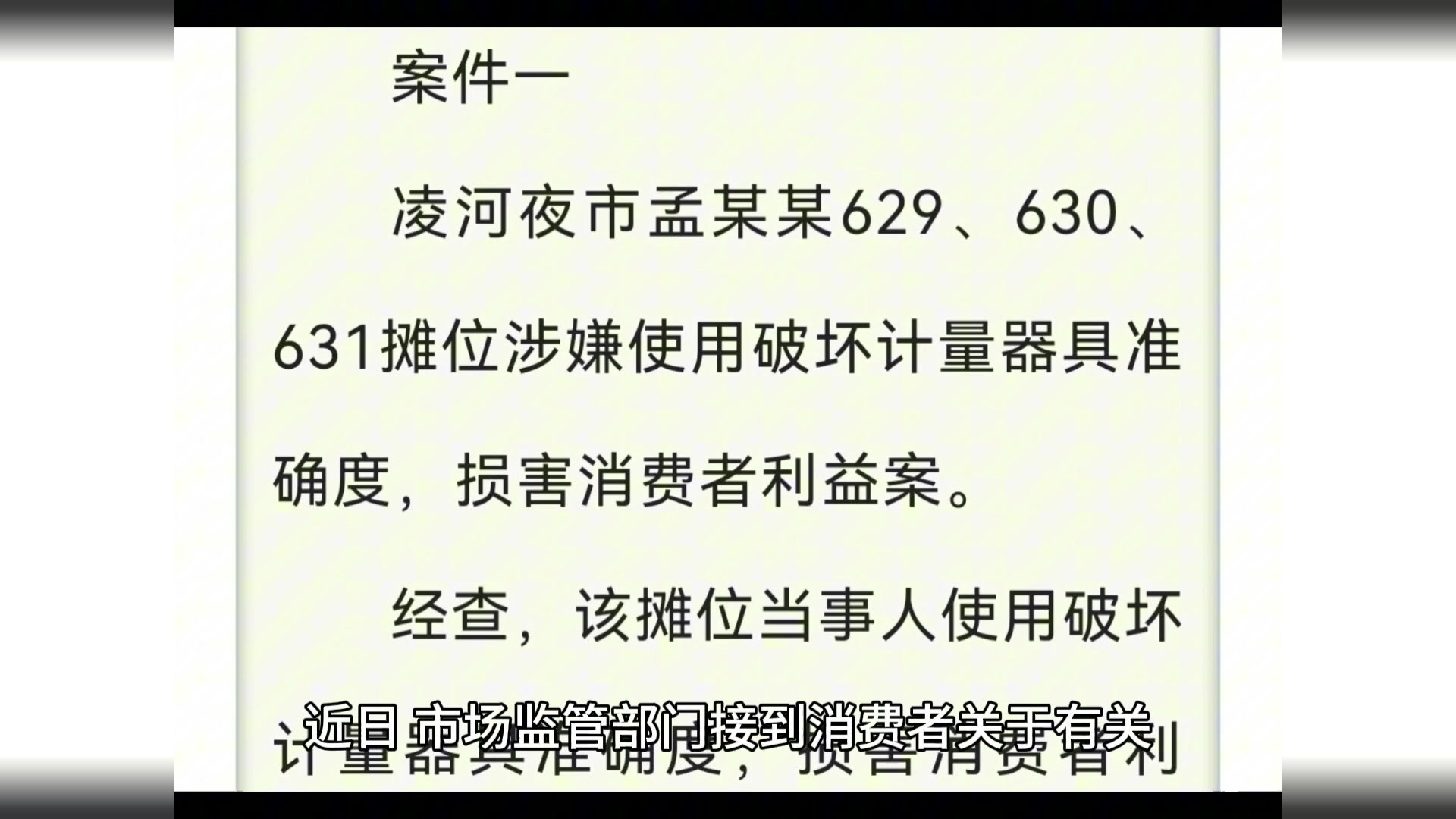 凌河夜市有商家缺斤短两？锦州的案情通报来了