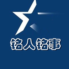 铭人铭事