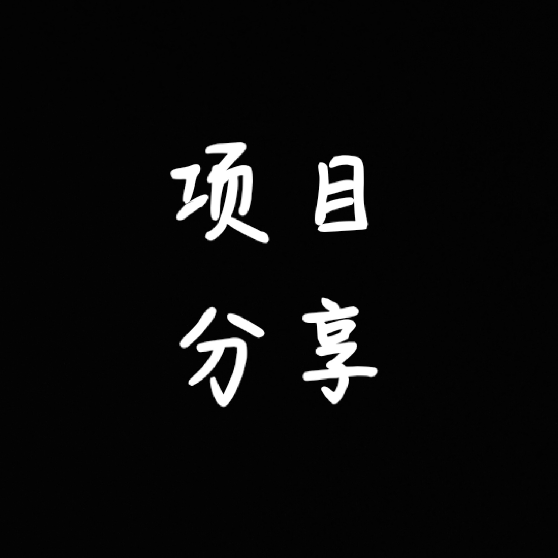 网络项目开发与分享