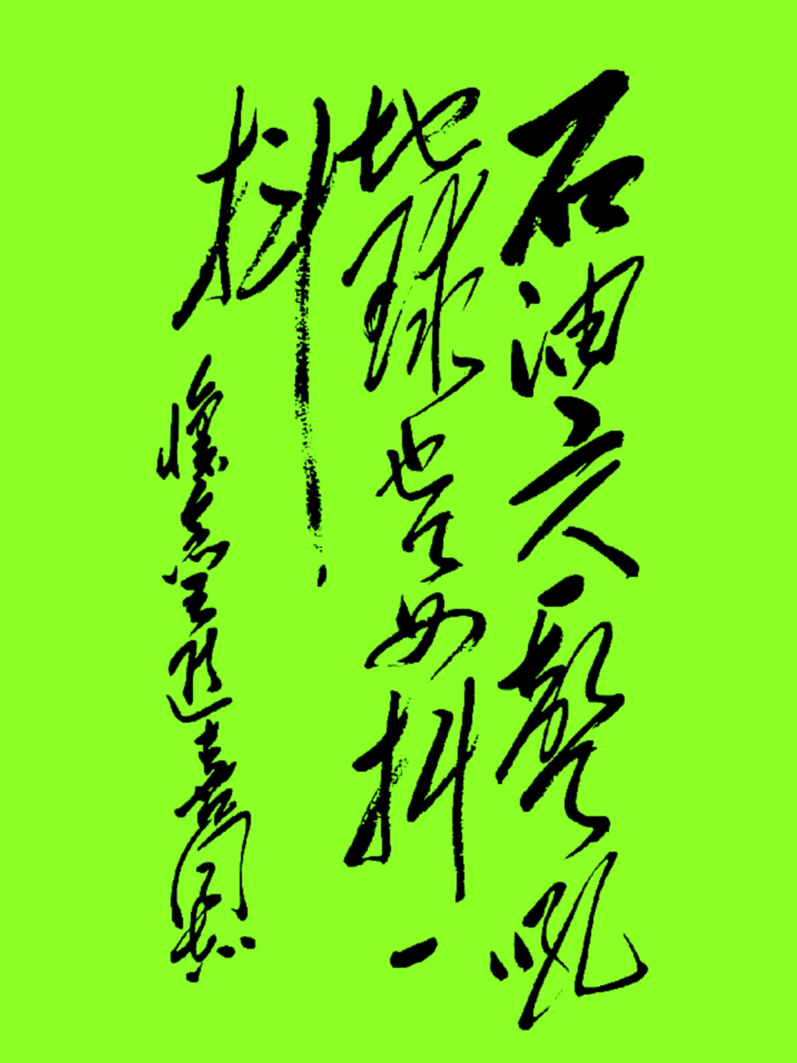 14个字，认出7个是高手，认出10个是高人，都认出来那就是神人了！
这书法写得太