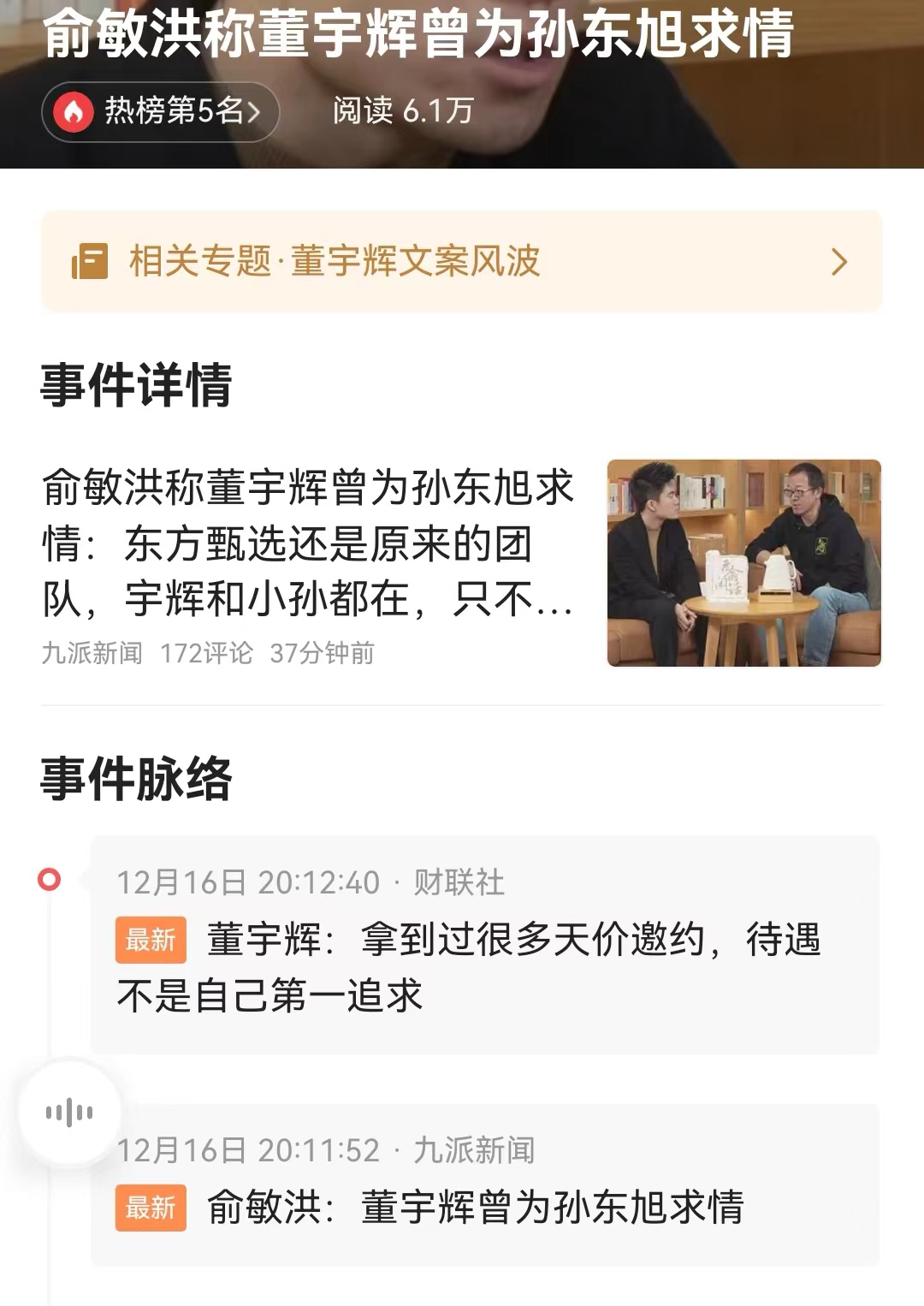 #俞敏洪称董宇辉曾为孙东旭求情# 今天这个直播看的让人很失望。两个人就不在一个频