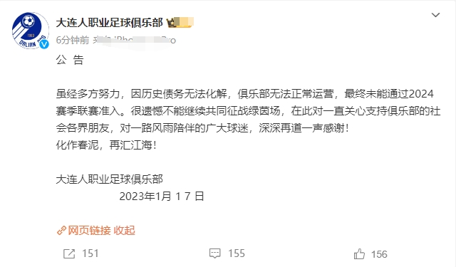突发！大连人宣布解散！
刚刚足协宣布第二批清欠债务名单，大连人和深圳队依旧没有在