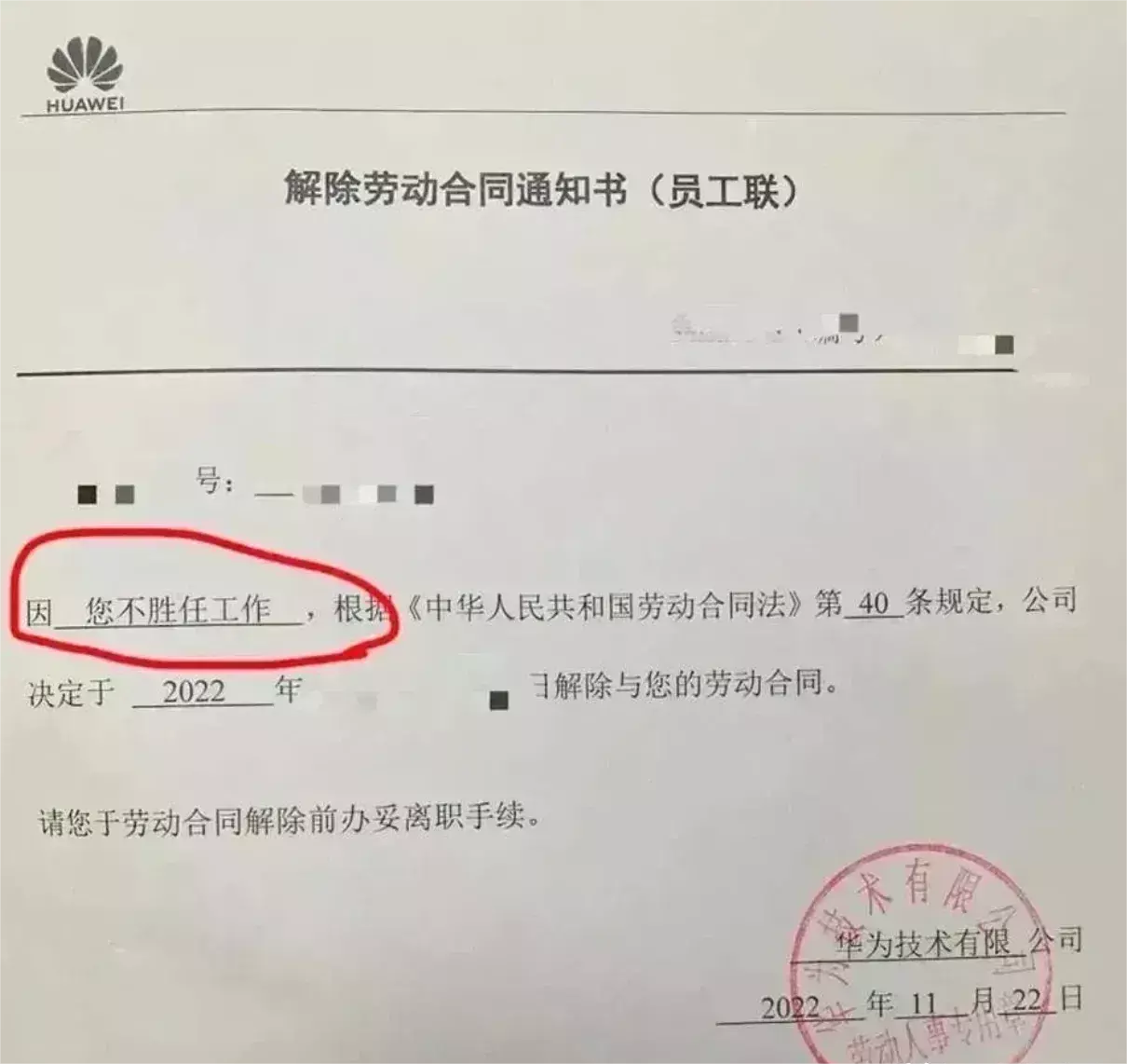 华为的裁员通知书，没有一句废话，内容简洁易懂。