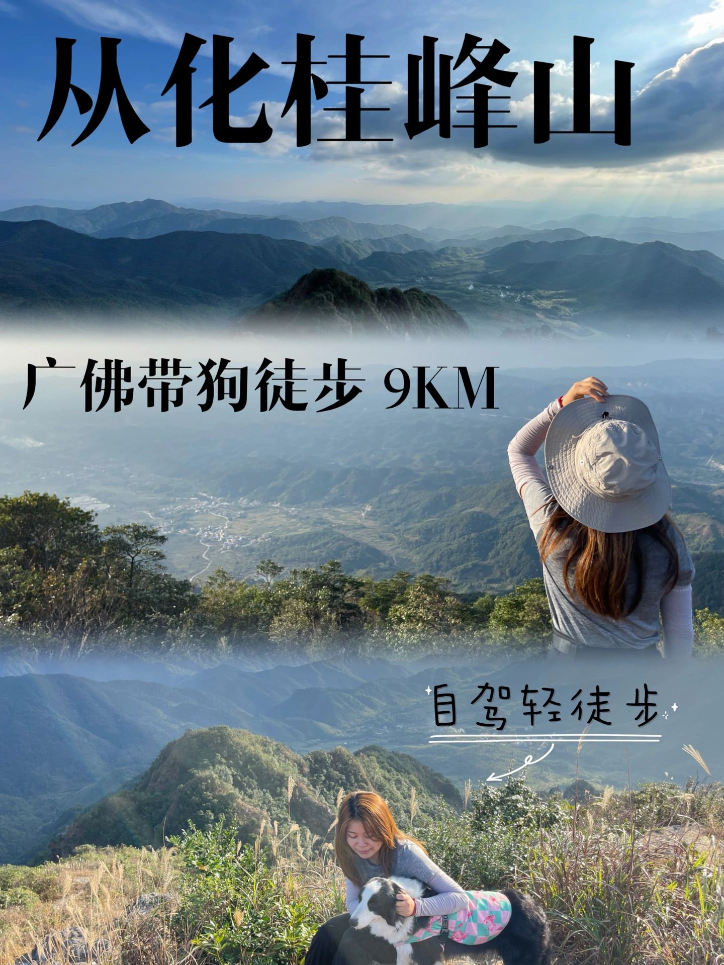 从化桂峰山带狗徒步 景色治愈 轻松路线