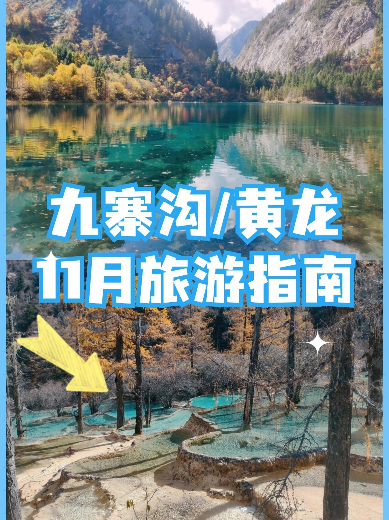 11月九寨沟旅游指南|干货集