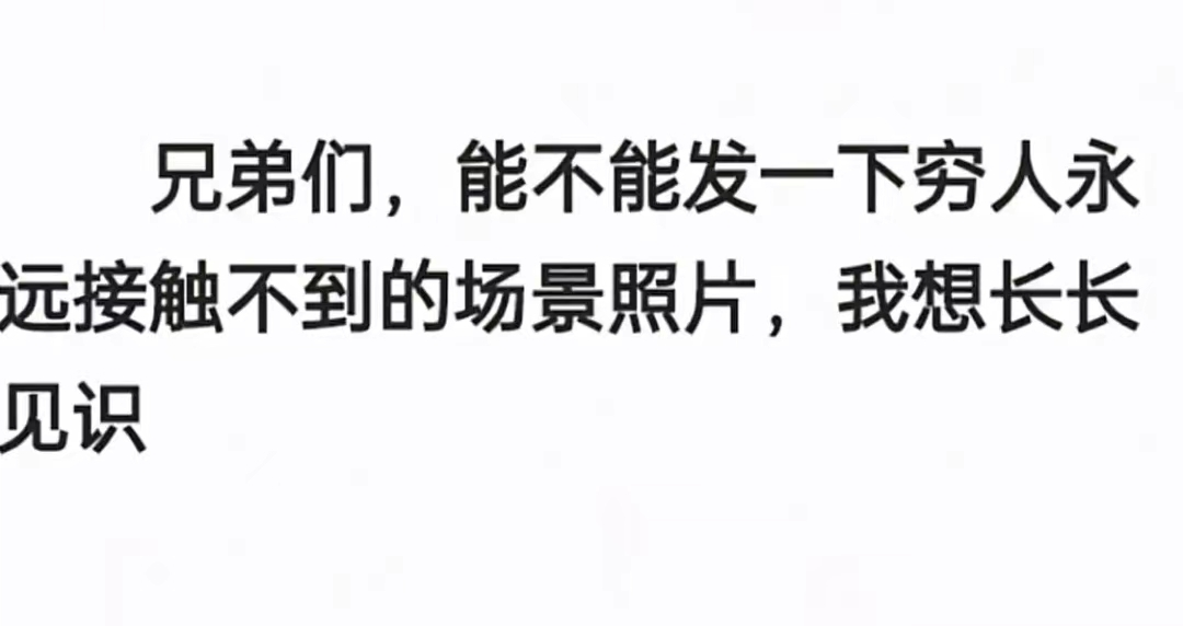 可以发一些穷人永远接触不到的场景照片吗？我想长长见识。