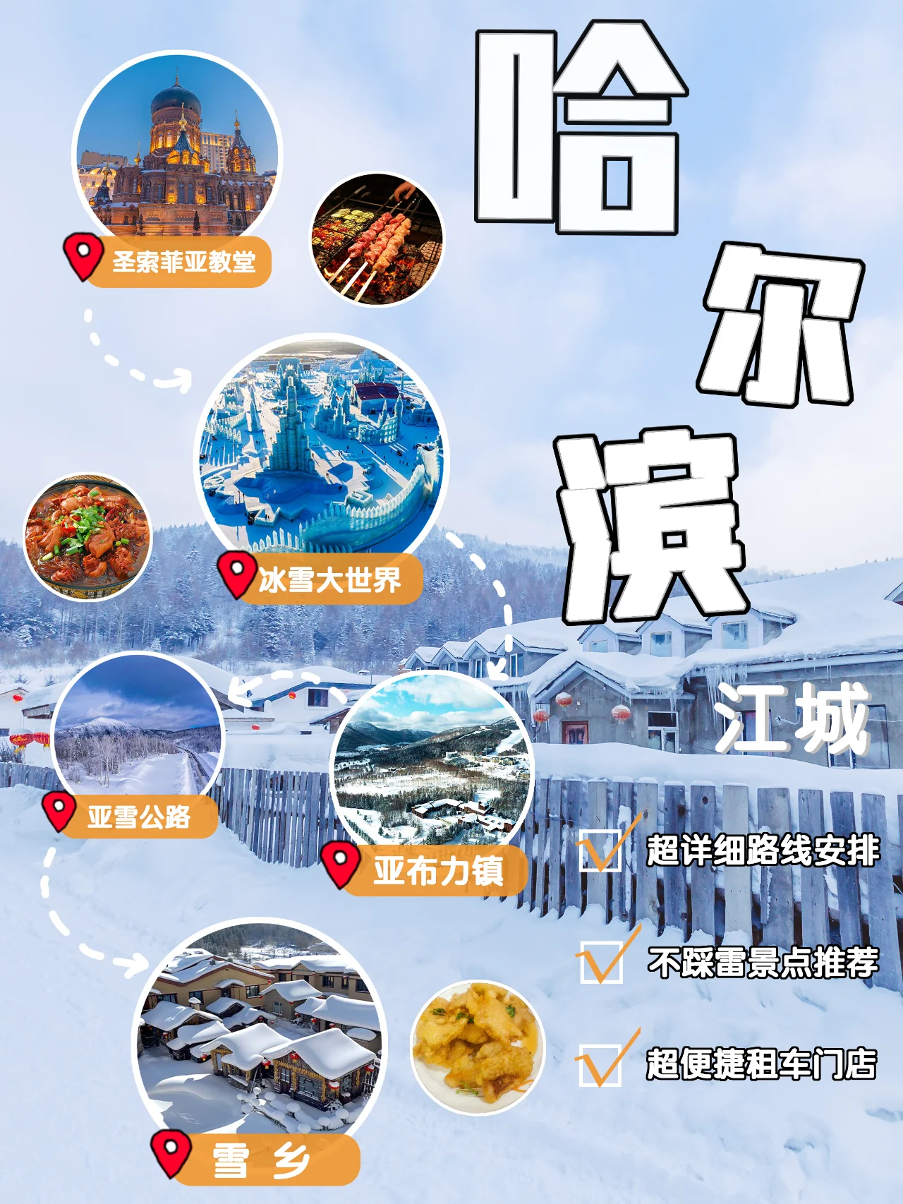 南方小金豆请看|冰雪江城—极致之旅