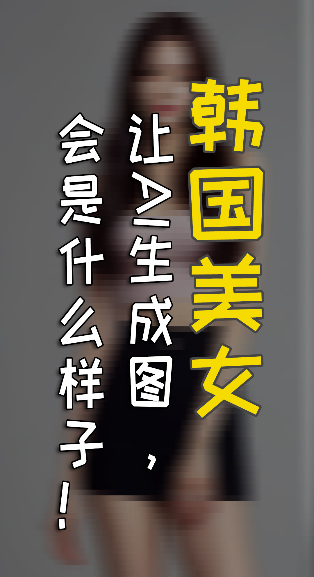 韩国的美女，这些东西结合，AI给你什么惊喜！