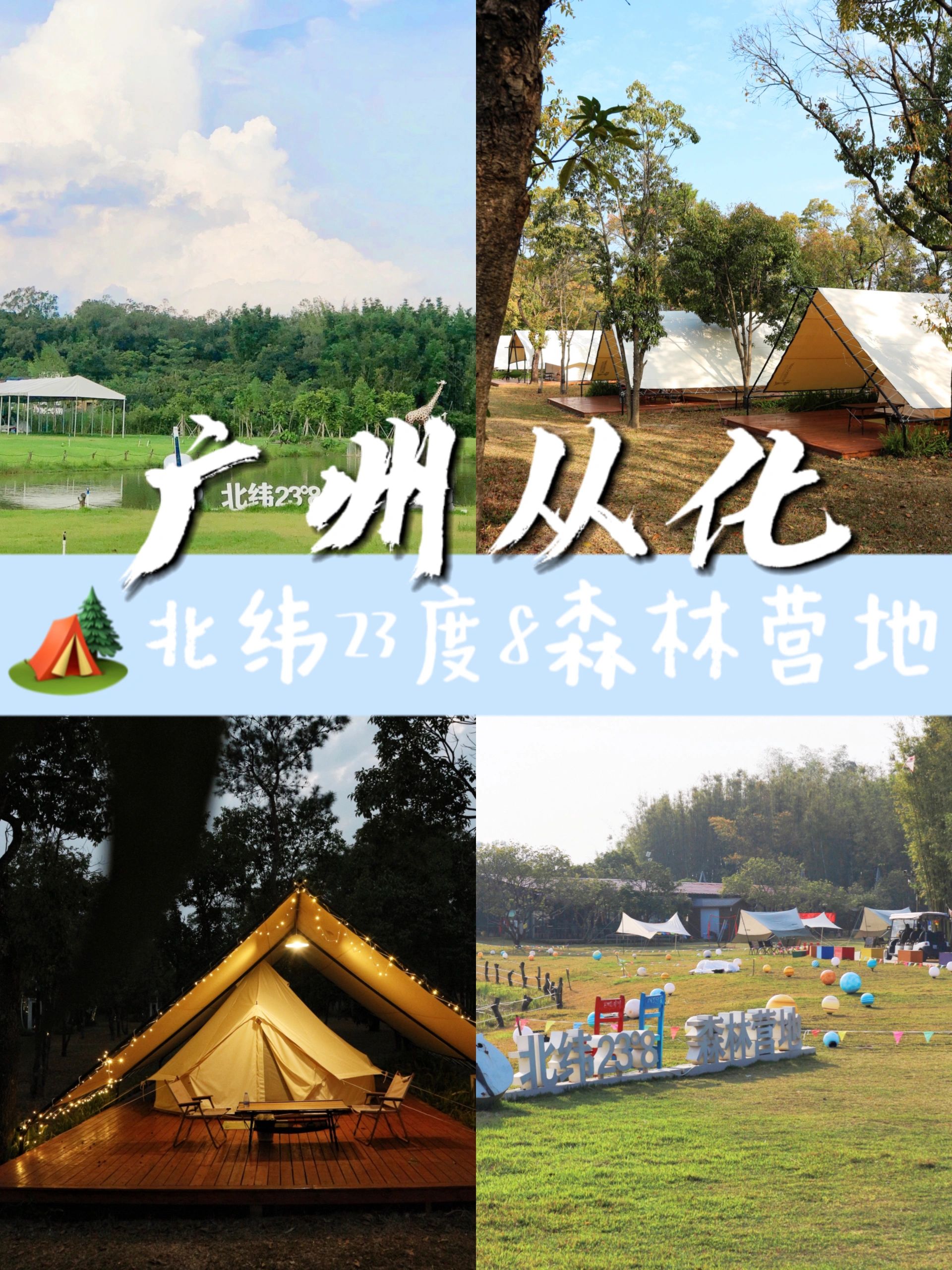 从化团建|森系露营逃离城市喧嚣