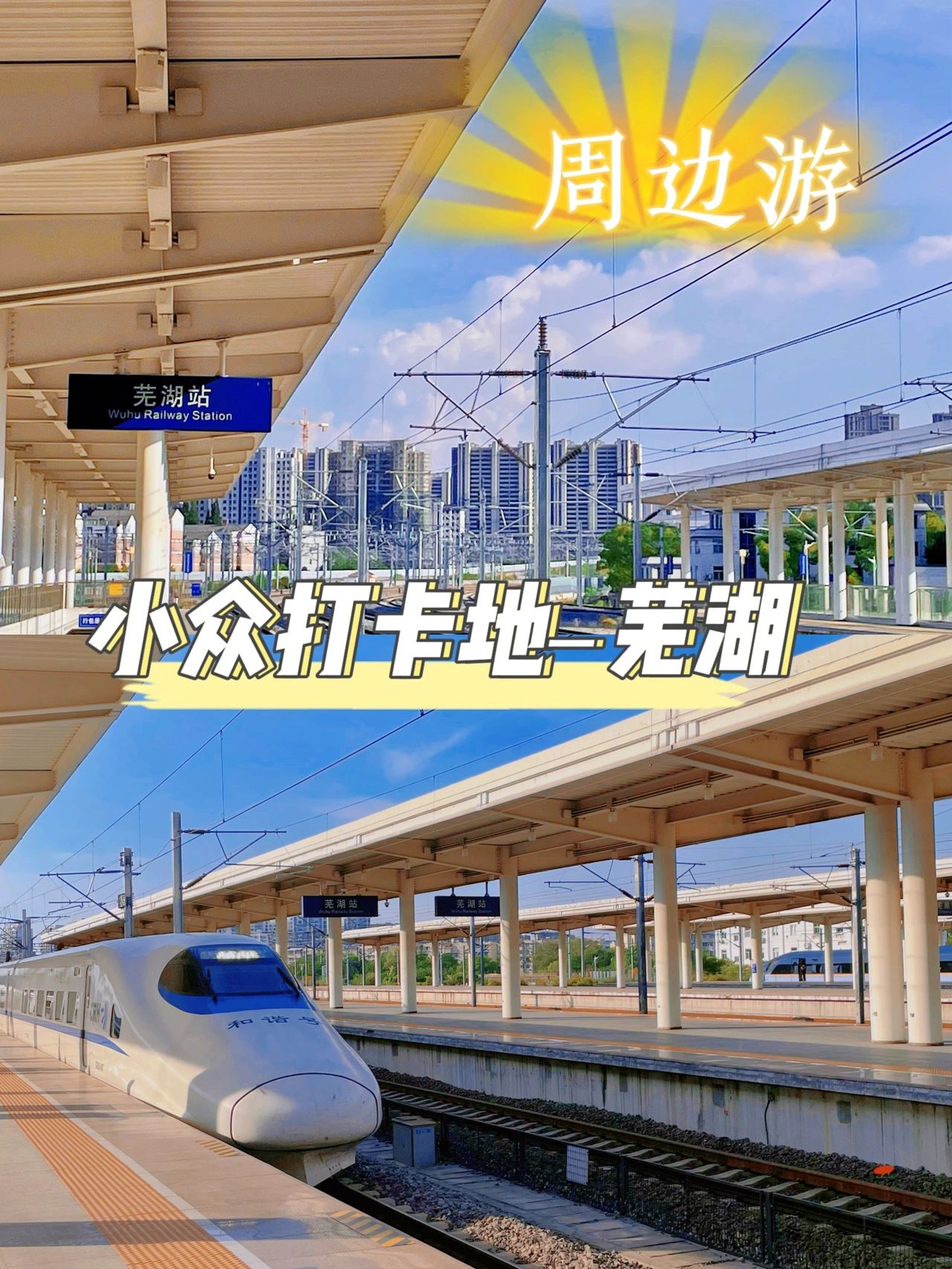 芜湖穷游攻略|0元小众景点一日游