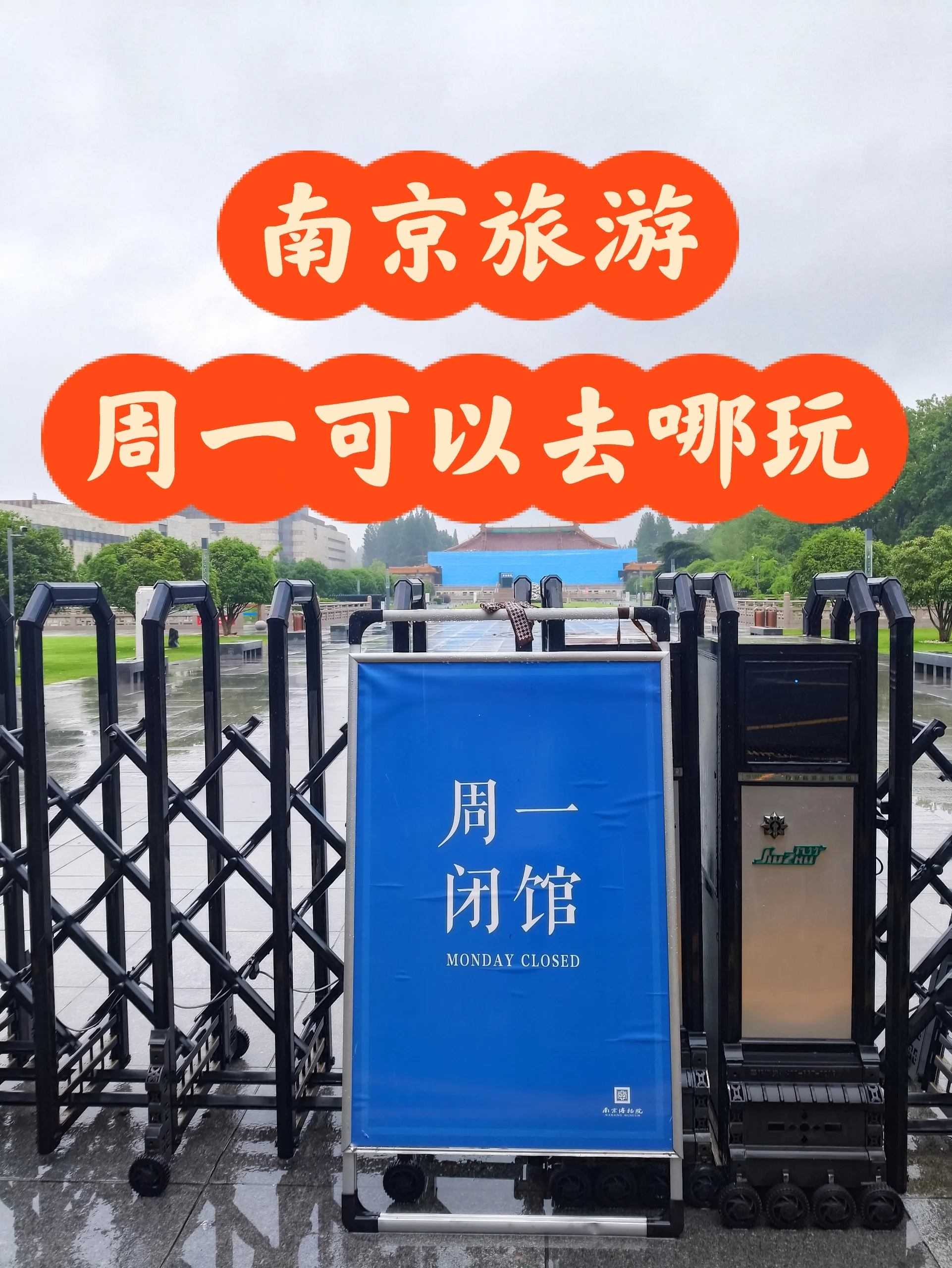 南京旅游 | 南京周一去哪玩？
