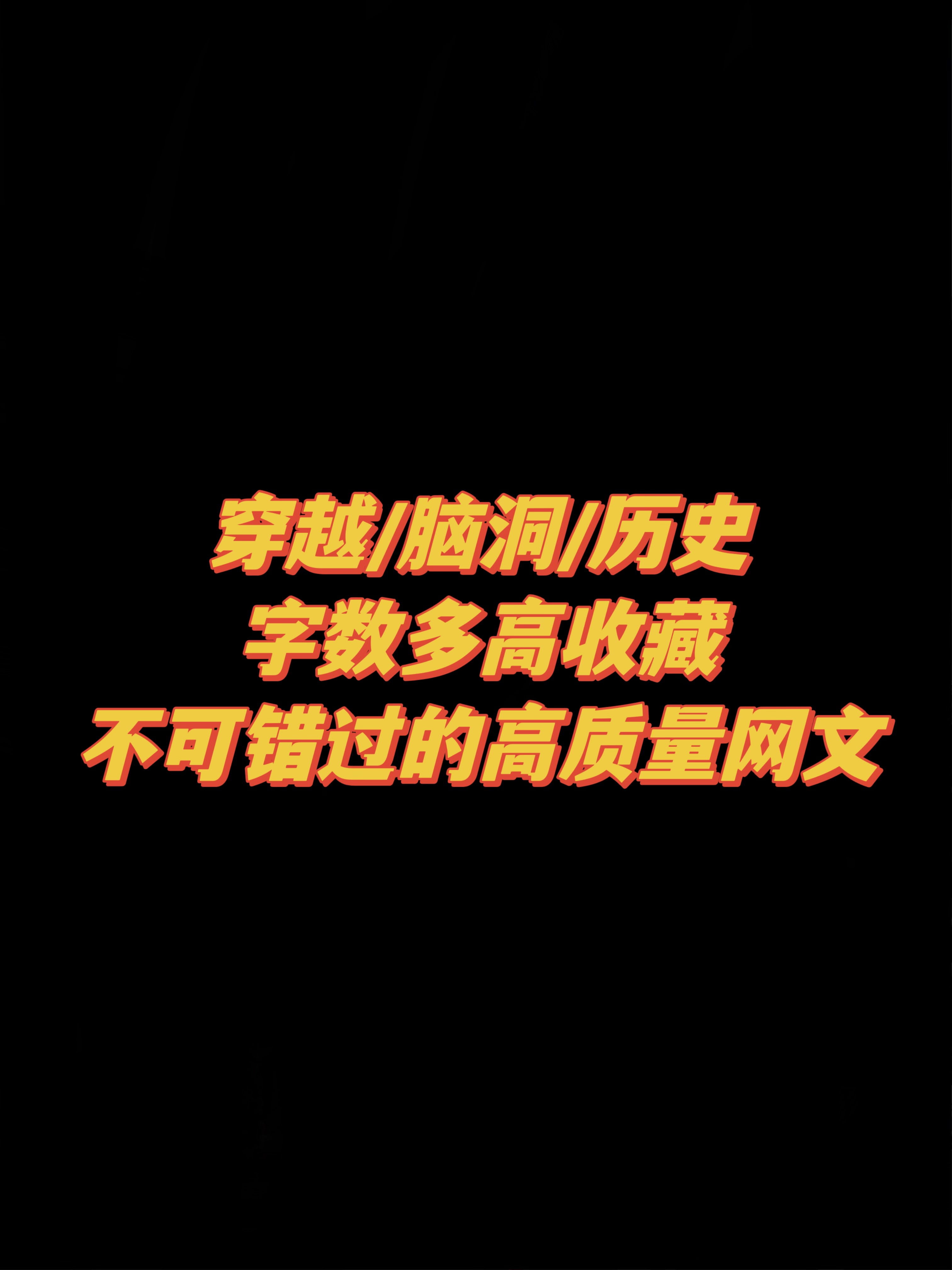 十年书虫的宫廷侯爵文书单，本本都是经典！