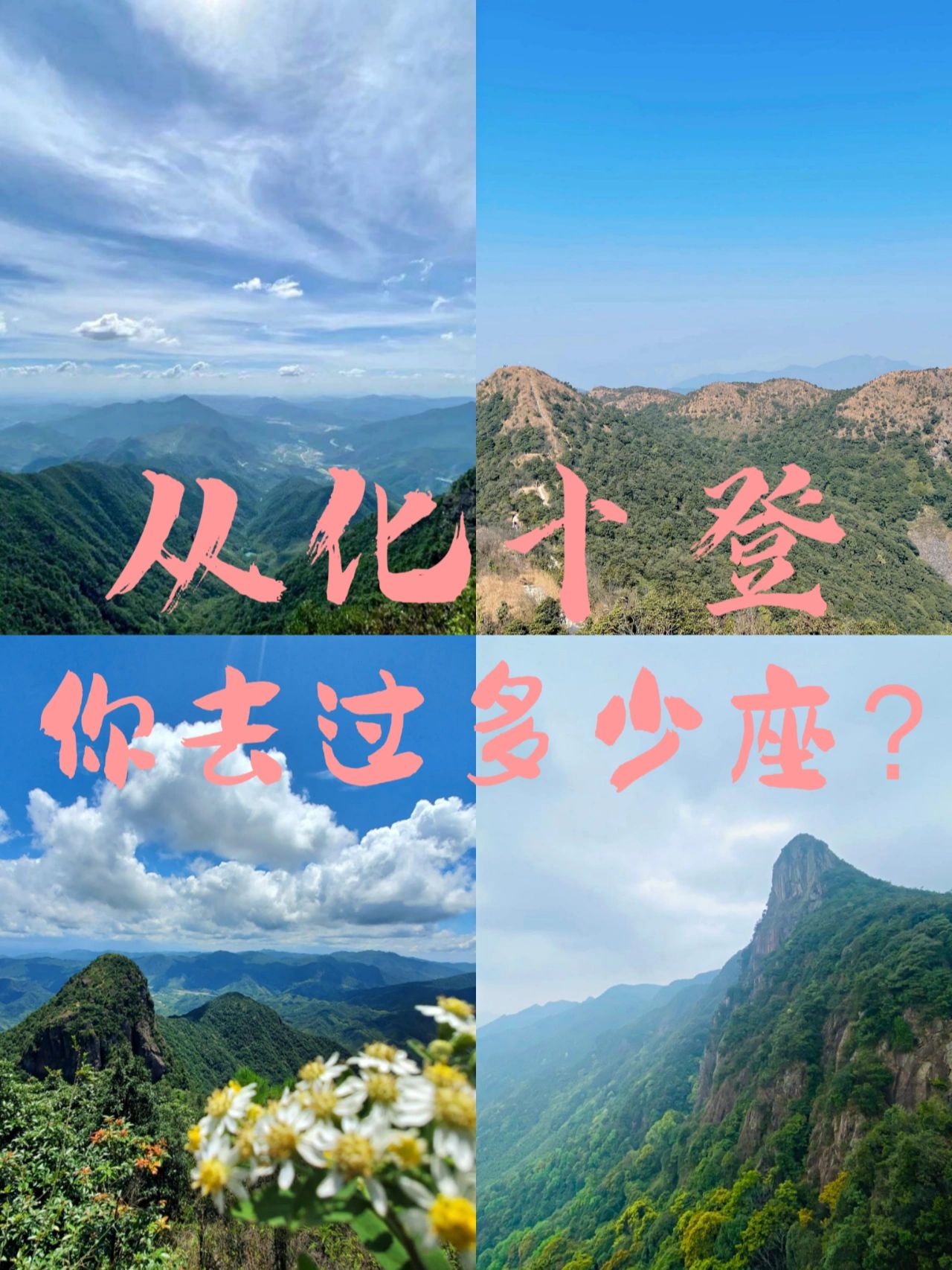 从化十登，你去过多少座？？？