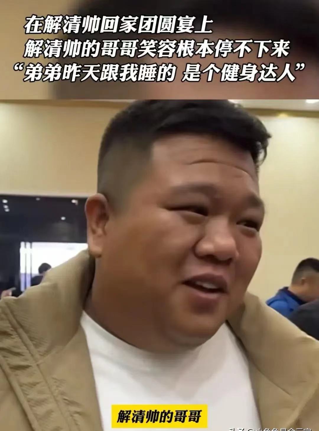 失踪25年的解清帅回家后，他的哥哥这个脸上的笑容根本停不下来。

好多网友都再说