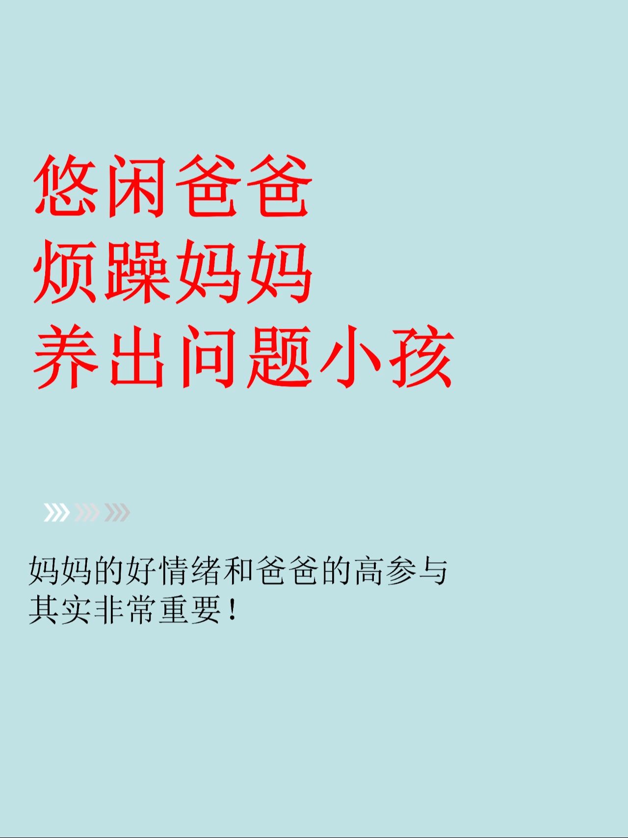 悠闲爸爸，暴躁妈妈，养出问题小孩