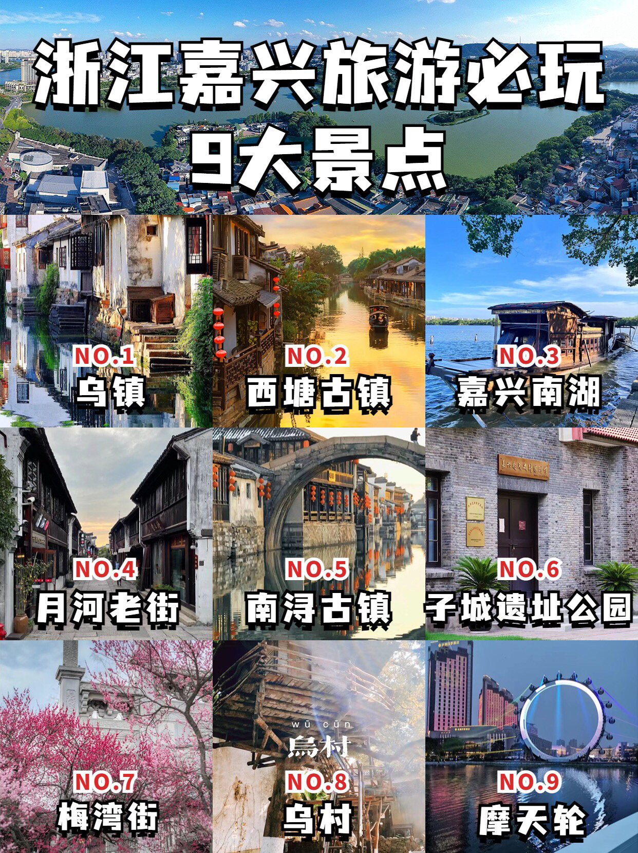 9大景点｜带你玩遍嘉兴｜一定要收藏