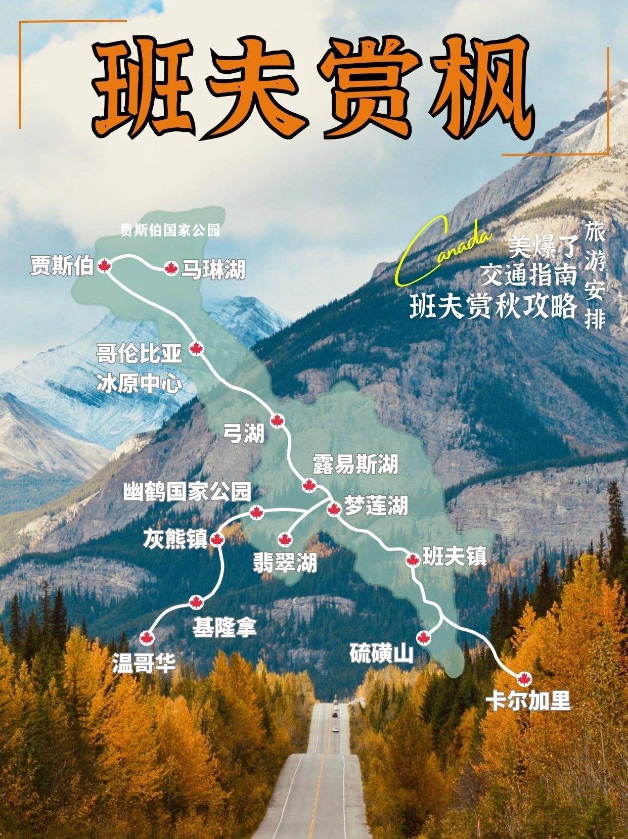 加拿大旅游，4条班夫赏枫线路美爆了
