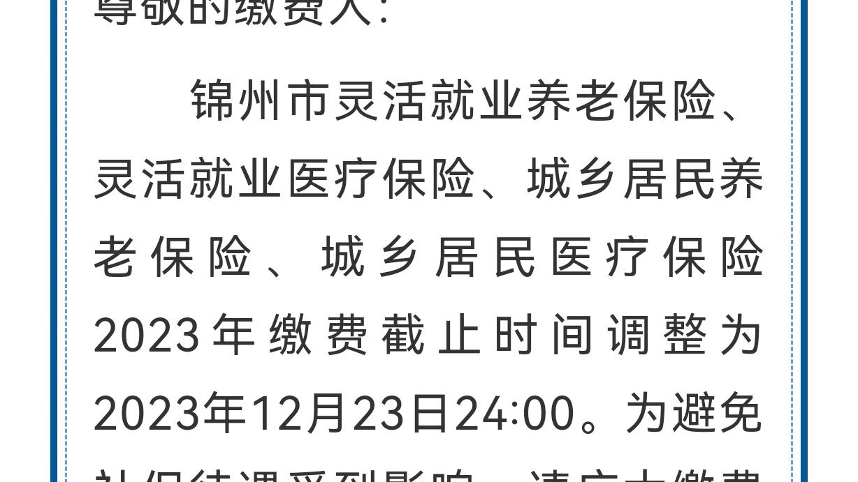 注意要截止了！锦州发布关于社保通知，越来越高的养老保险你交了吗？