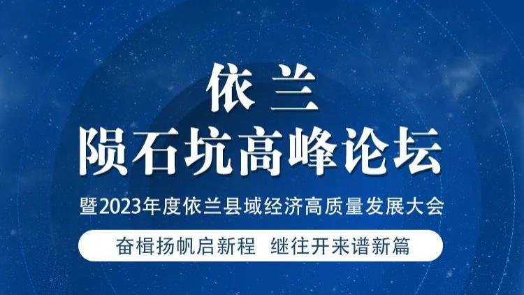 依兰陨石坑高峰论坛暨2023年度依兰县域经济高质量发展大会即将开幕