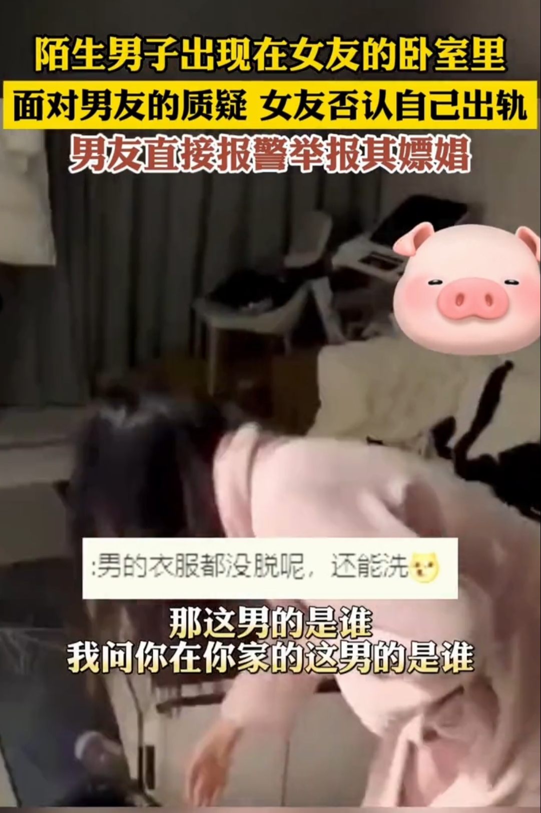 “你这是在家里卖淫！”近日，一男子深夜闯入女友家里，对着穿睡衣的女友大声怒吼，卧