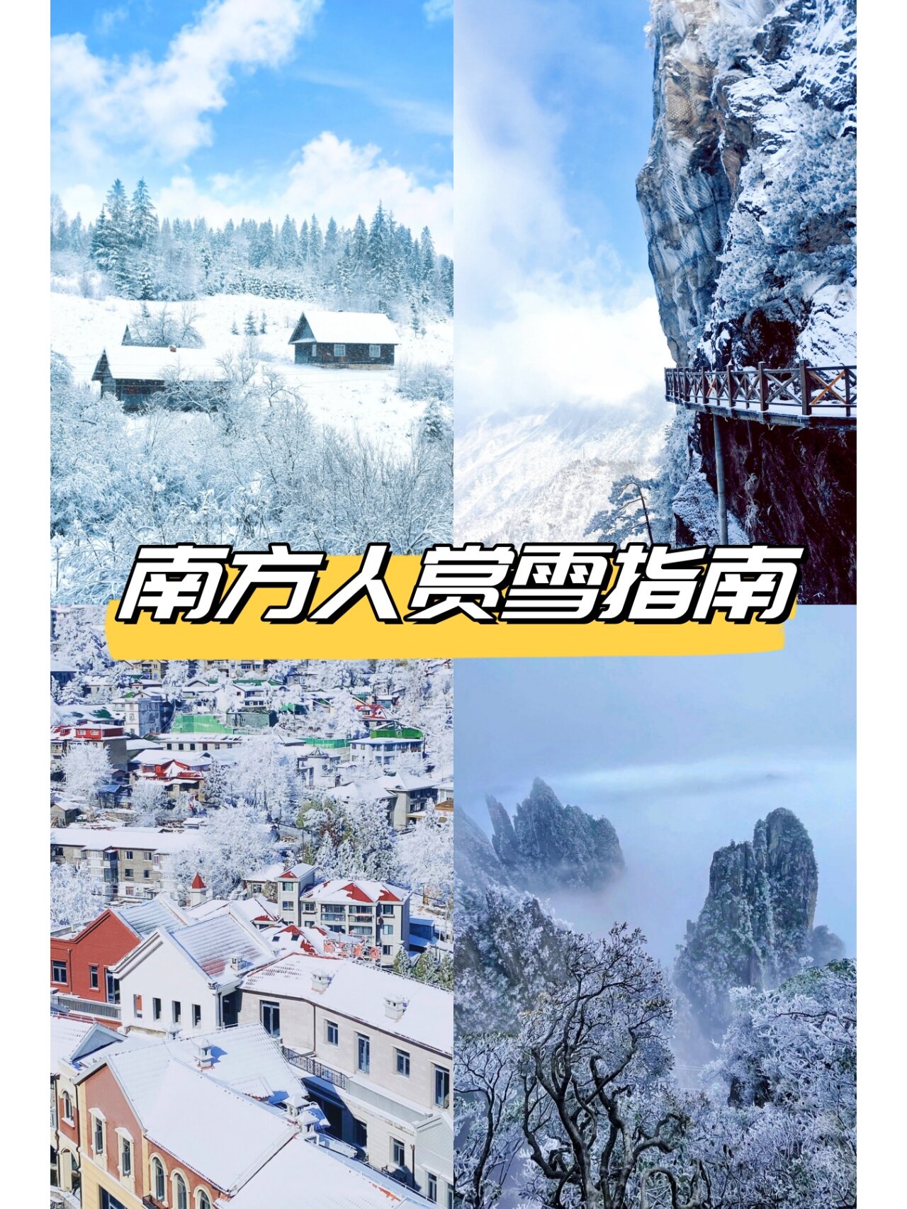 冬季广东人赏雪攻略！
