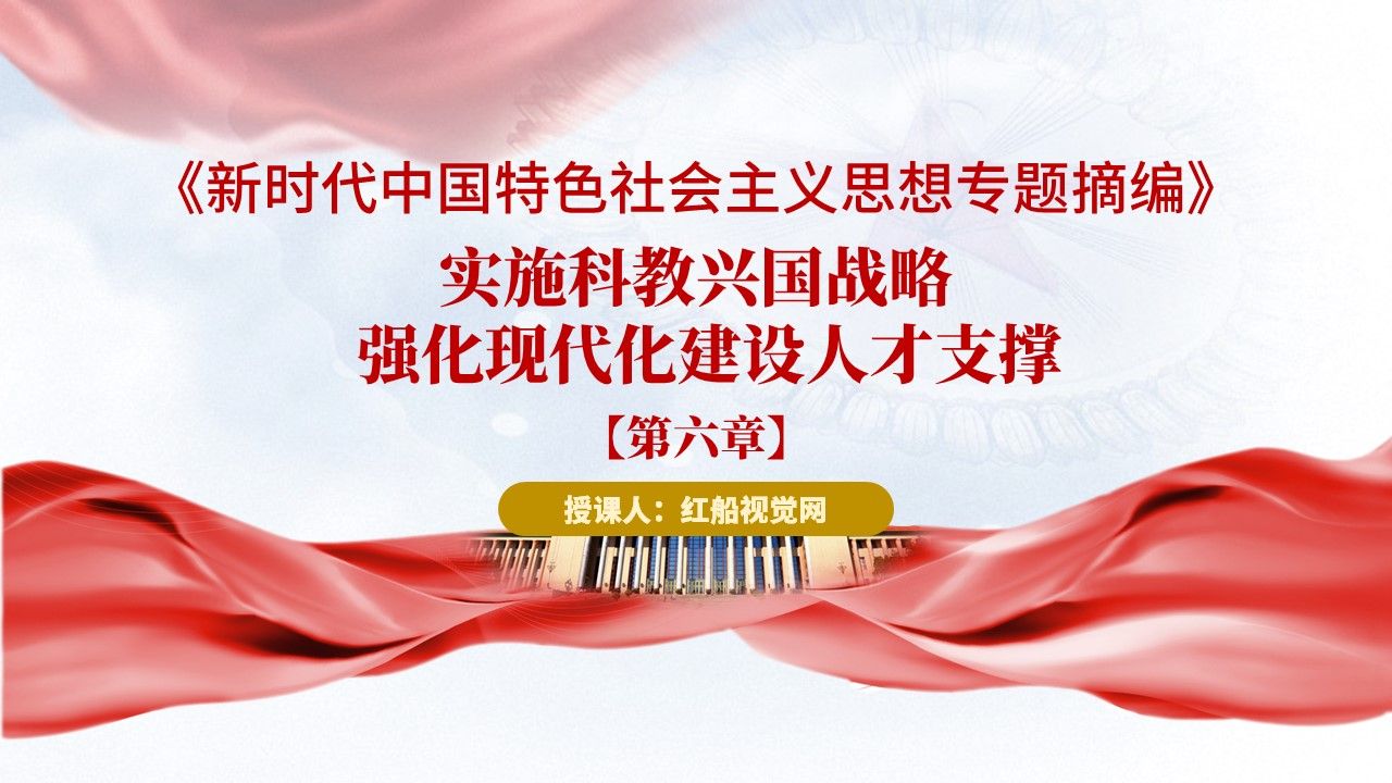 2023实施科教兴国战略强化现代化建设人才支撑PPT课件分享