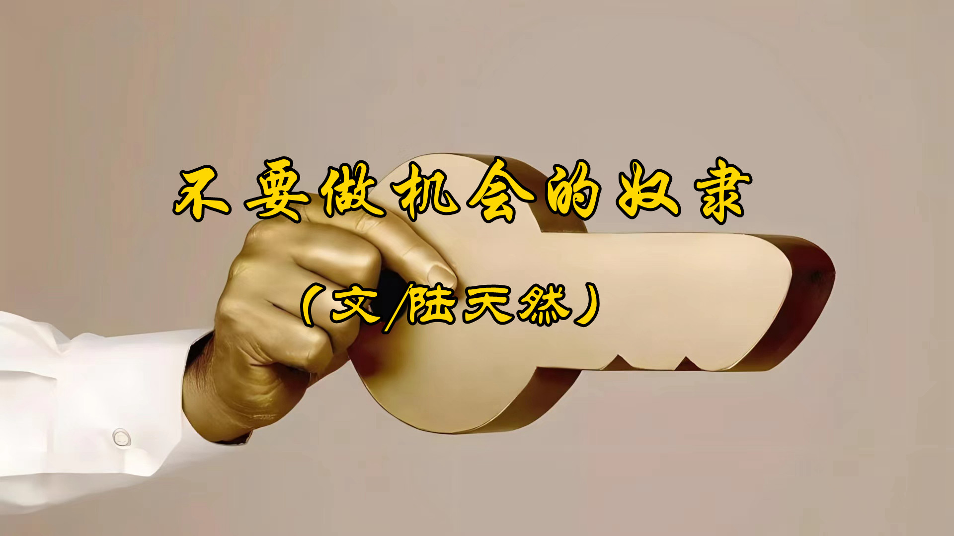 陆天然：不要做机会的奴隶