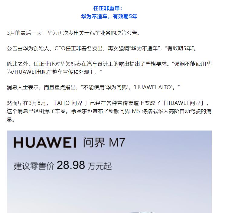 华为继续韬晦。
公告由华为创始人、CEO任正非署名发出，再次强调“华为不造车”，