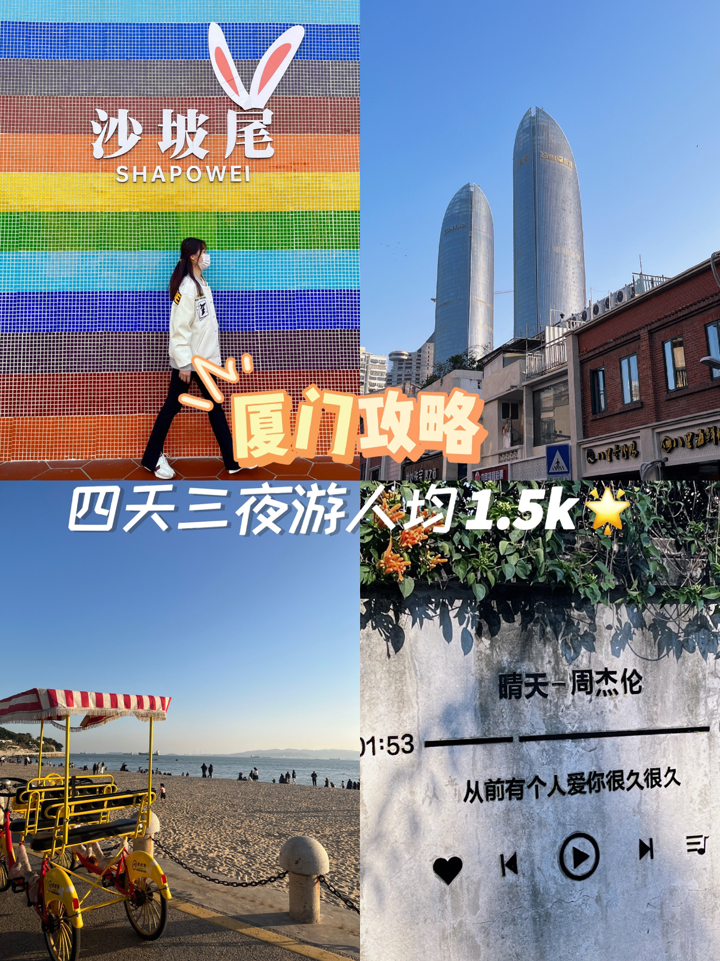 厦门｜四天三夜旅游攻略🌟人均1.5k