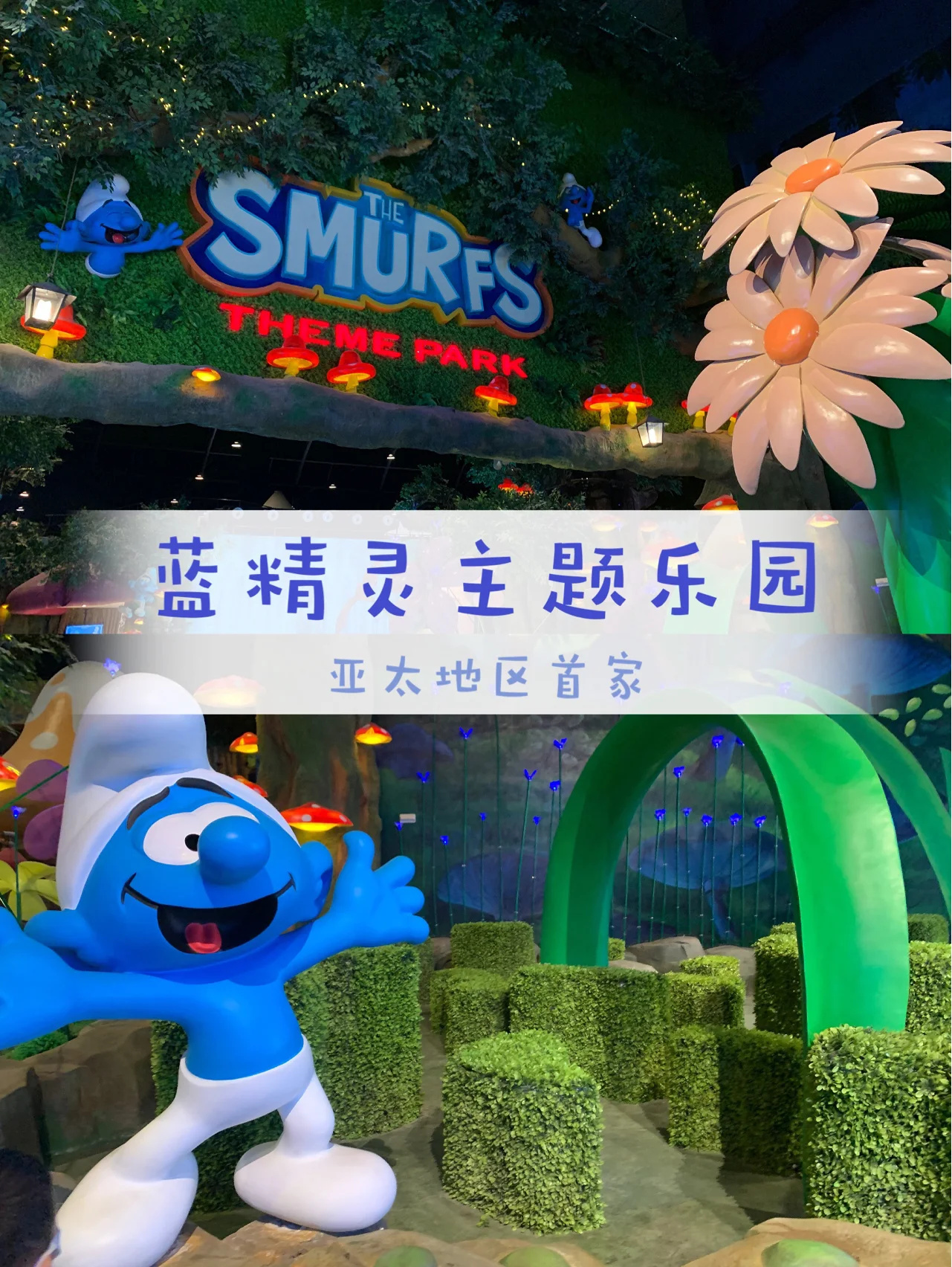 上海遛娃🌈 蓝精灵主题乐园