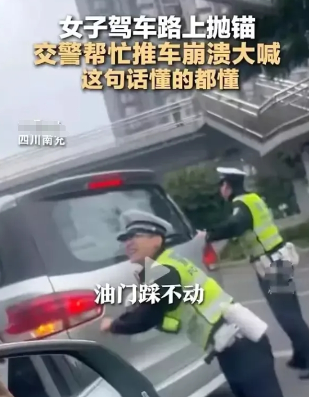 交警帮女子推车时崩溃了，交警：有时候真的很想报警！近日，交警帮女子推车大喊：莫踩