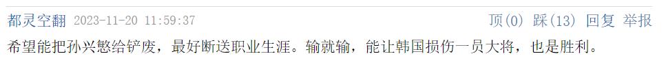 某网友：希望能把孙兴慜给铲废，最好断送职业生涯。输就输，能让韩国损伤一员大将，也