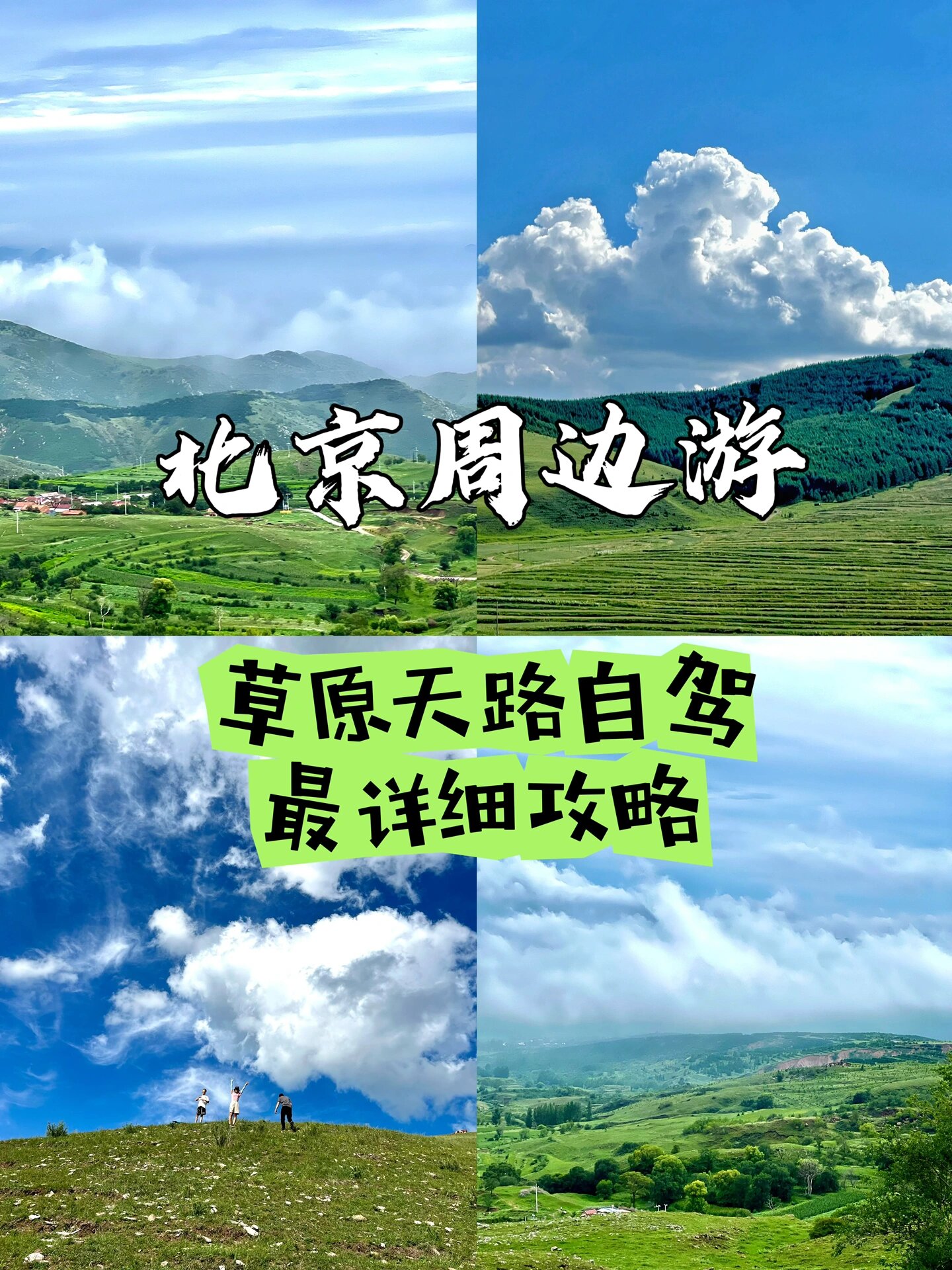 北京周边自驾｜这风景真的不是新疆！