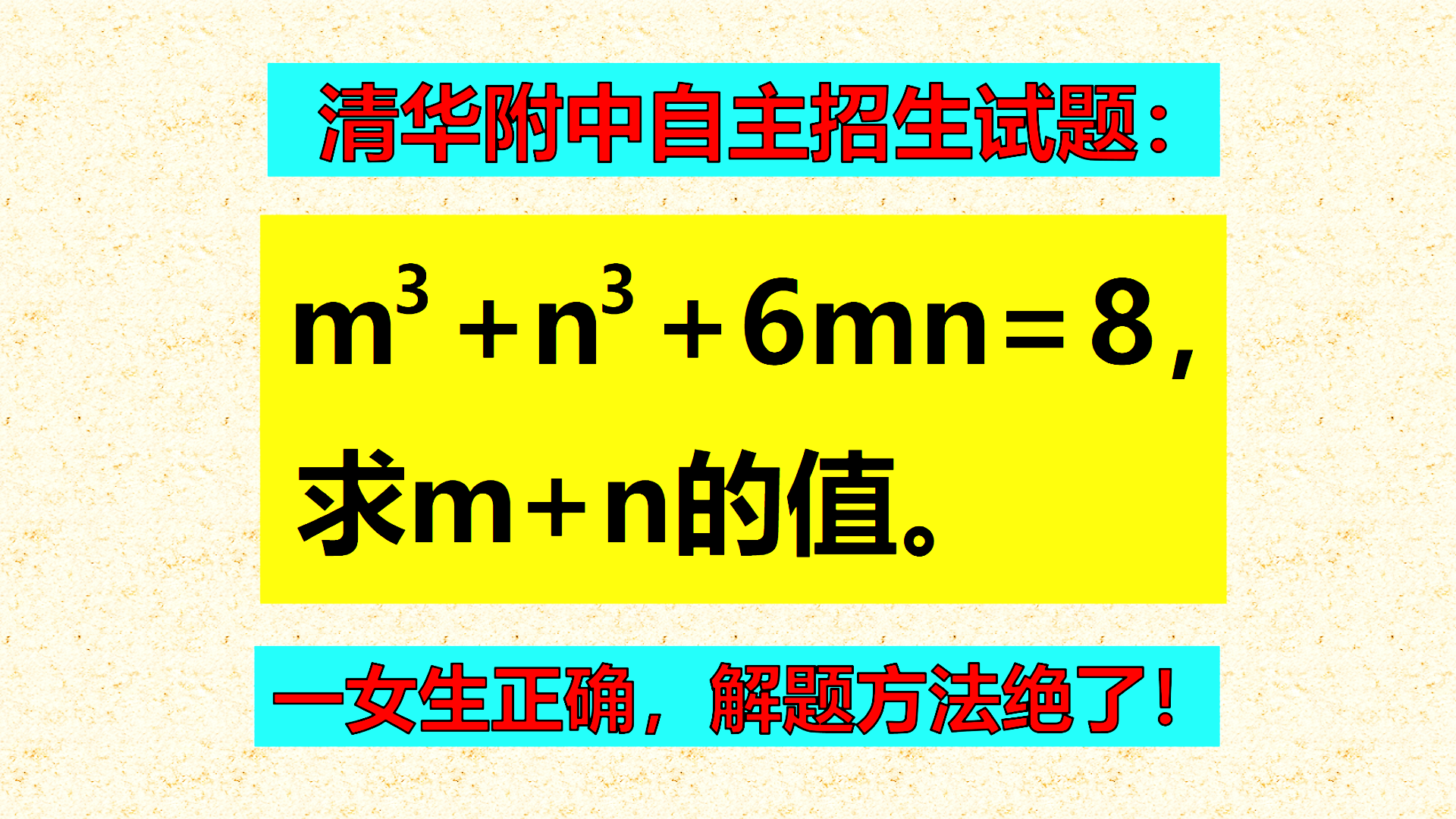 清华附中自主招生试题：班级全军覆没！理清了解题思路，大家是可以解题的！
标题1：