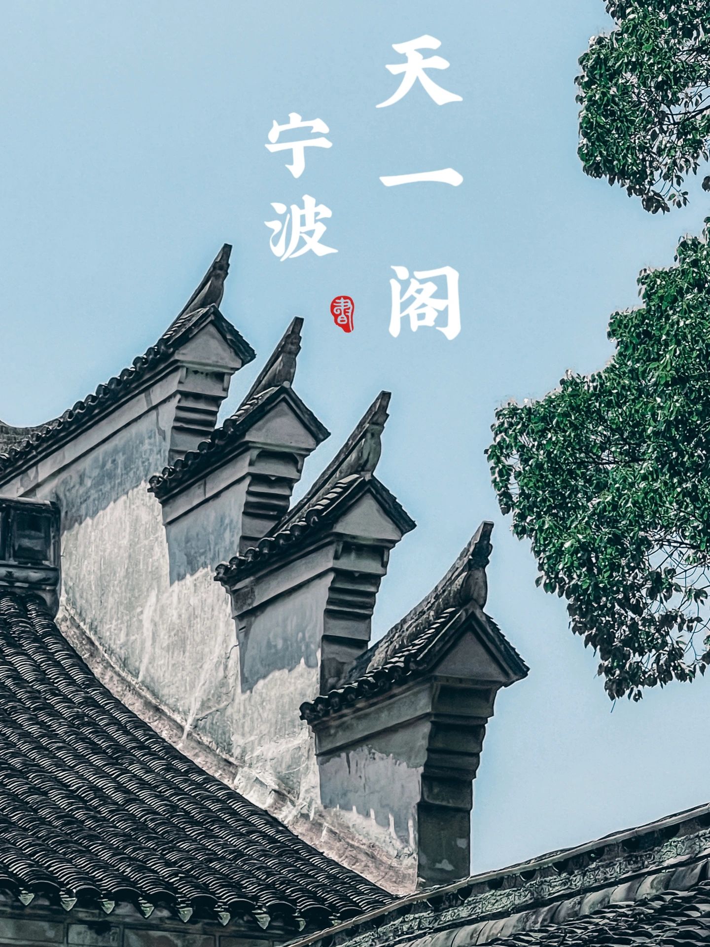 带着两娃逛中国之-风雨天一阁