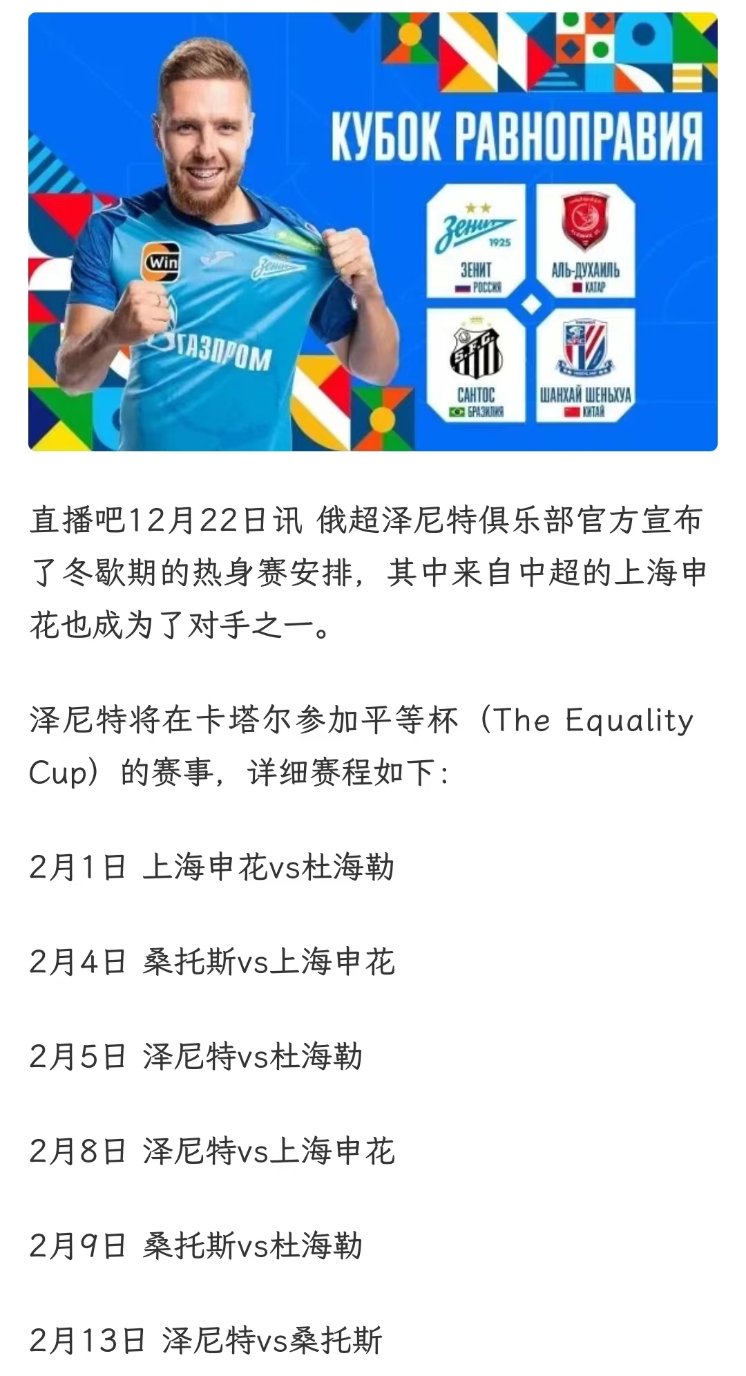 上海申花将在明年2月参加“平等杯”——俄超邀请赛，这是申花在C罗中国行之后确定的