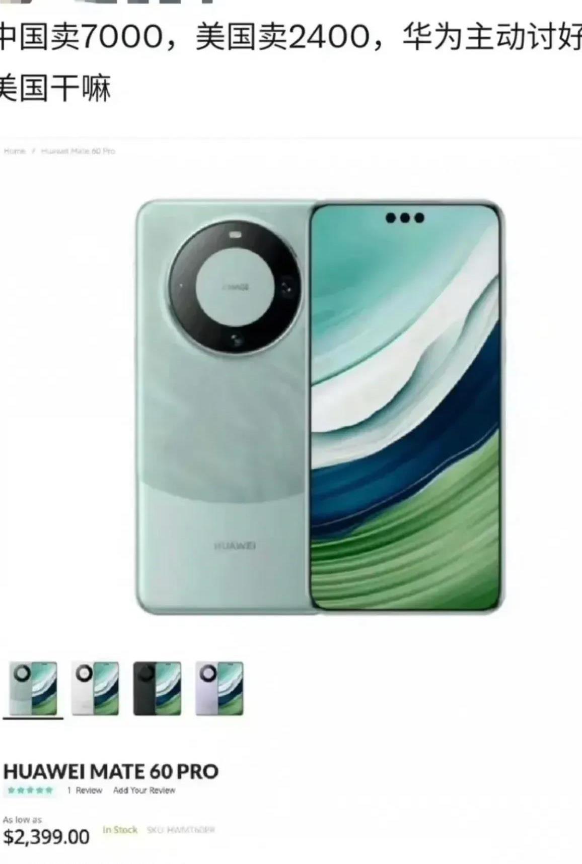 中国售价为7000元，而美国售价为2400元。有人质疑华为为何要讨好美国？这样的
