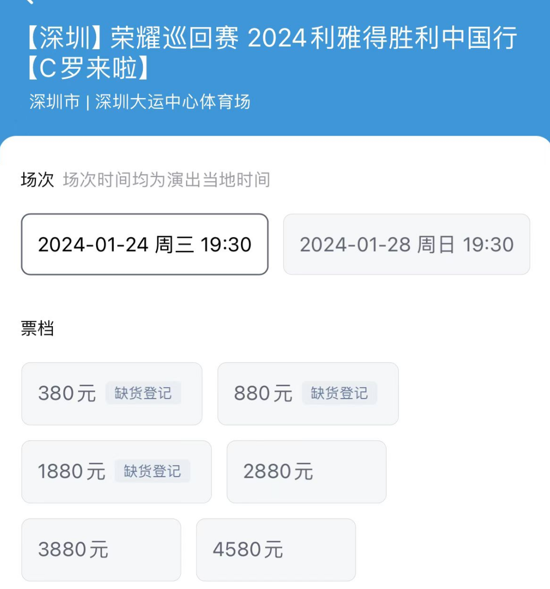 套路多？C罗中国行开票，低价秒空高价仍富余，被指割韭菜
C罗将带领利雅得胜利队于