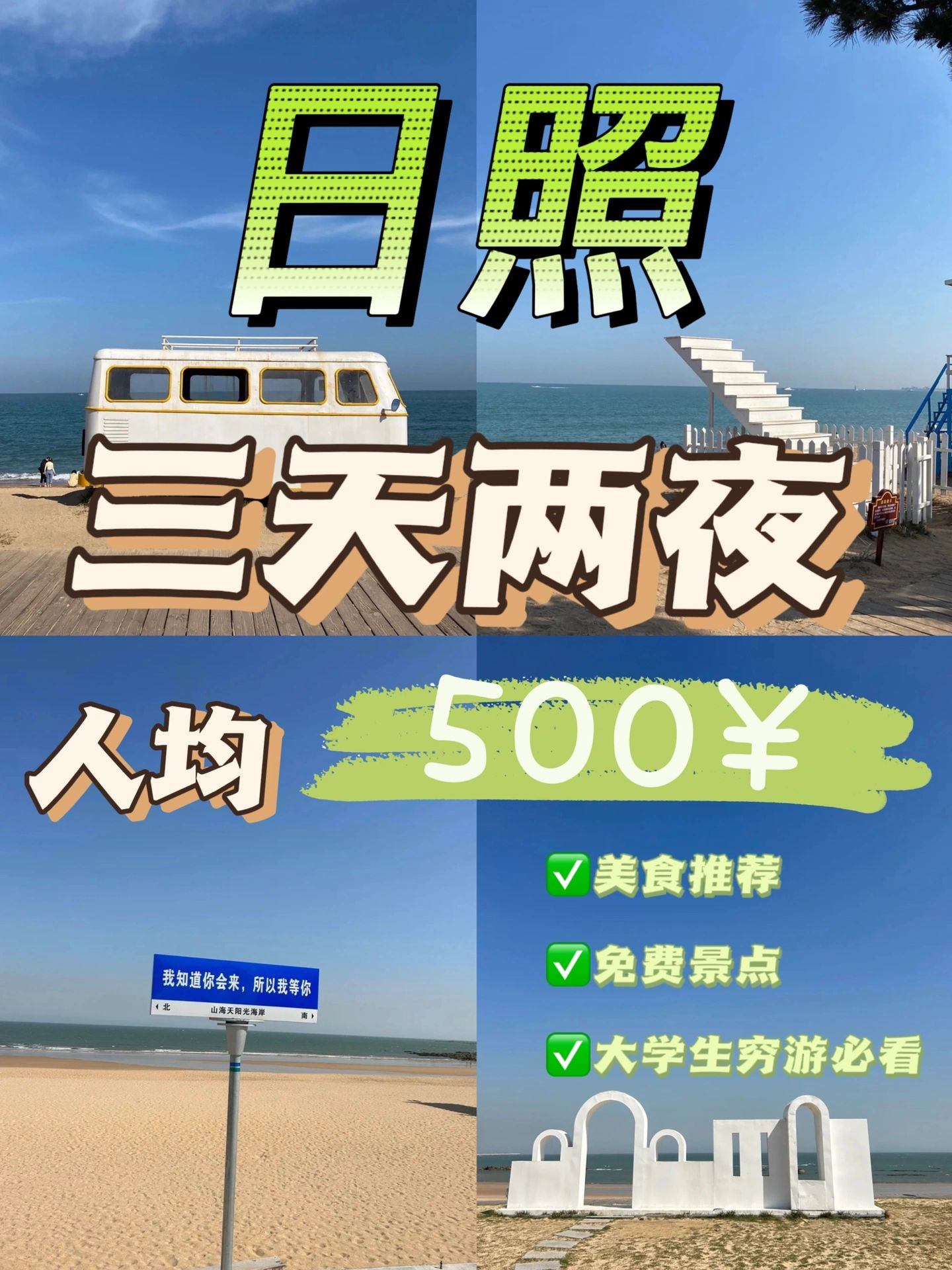 大学生500¥穷游日照旅游攻略✅省钱避坑