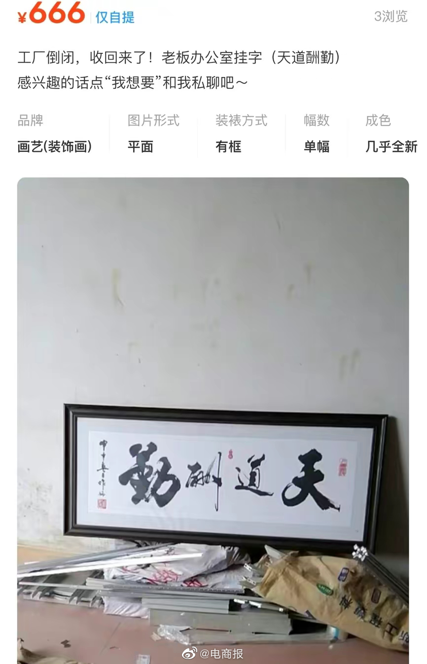破产老板闲鱼打折出售，“天道酬勤”字画风评被害…