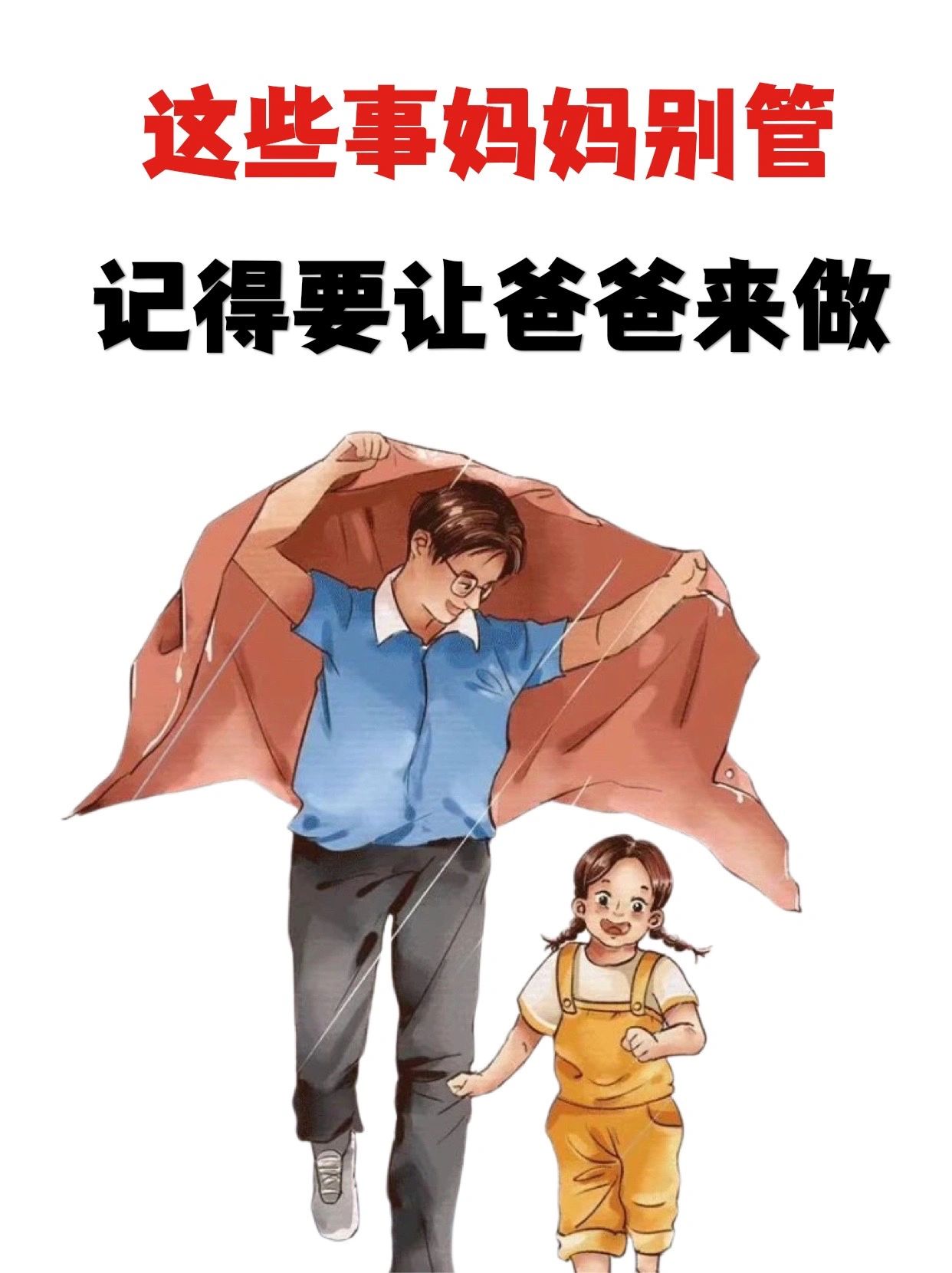 🎈这些事妈妈别管，记得要让爸爸来做