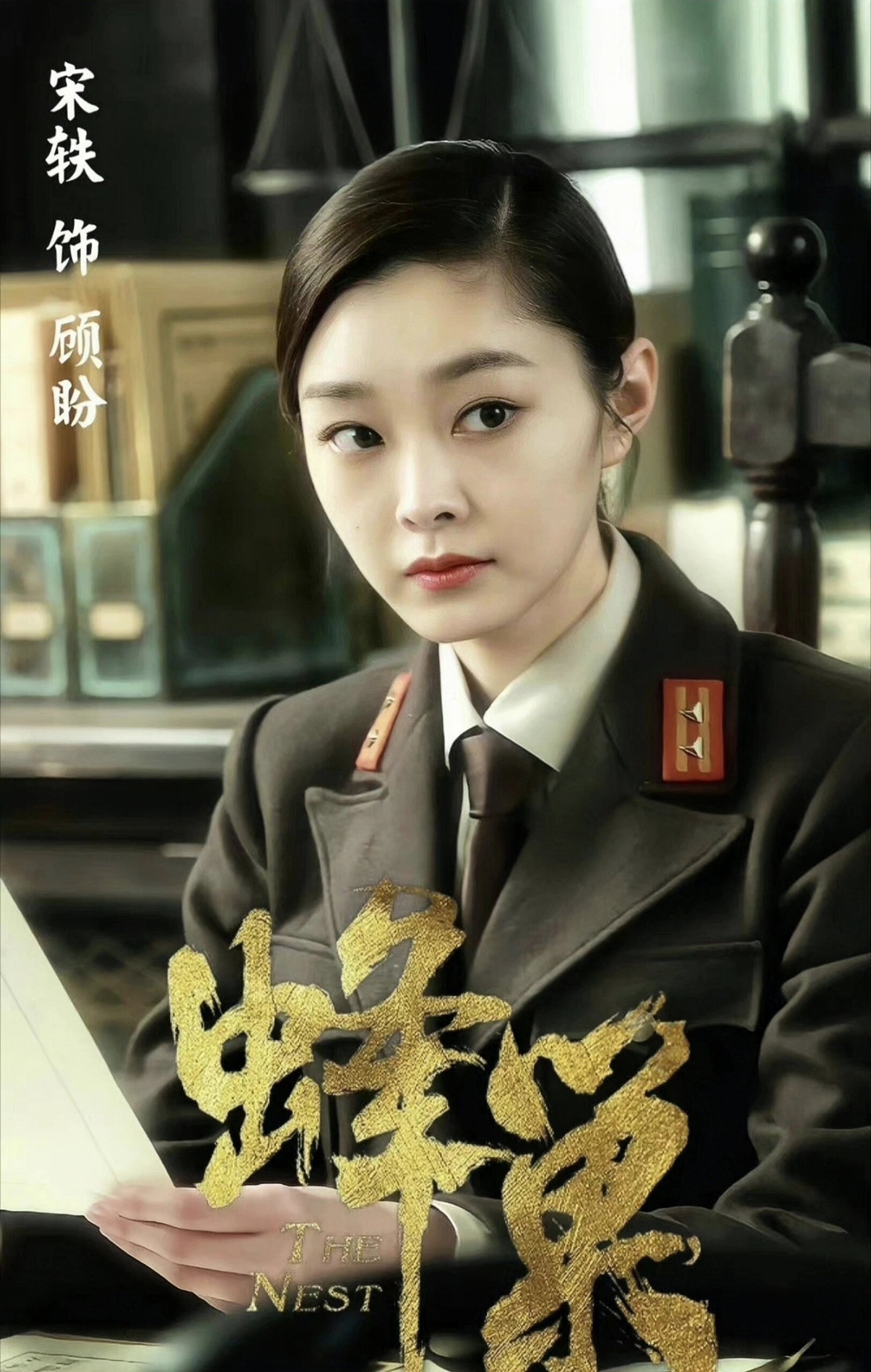 宋轶韩栋！悬疑谍战！！