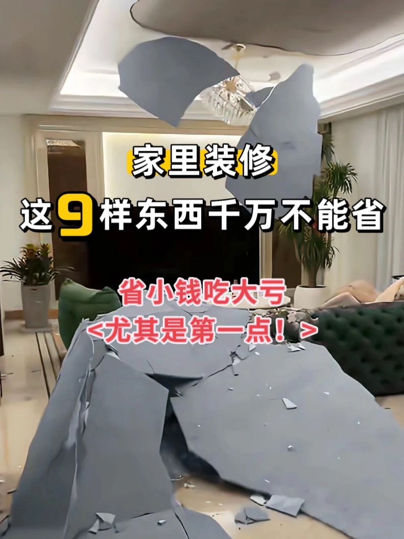 家里装修，这9样东西千万不要省