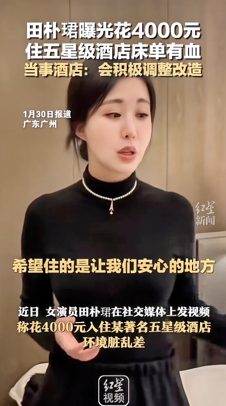 广东广州，女演员入住当地五星级酒店4000元一晚的房间时，不仅床单上有血迹、马桶