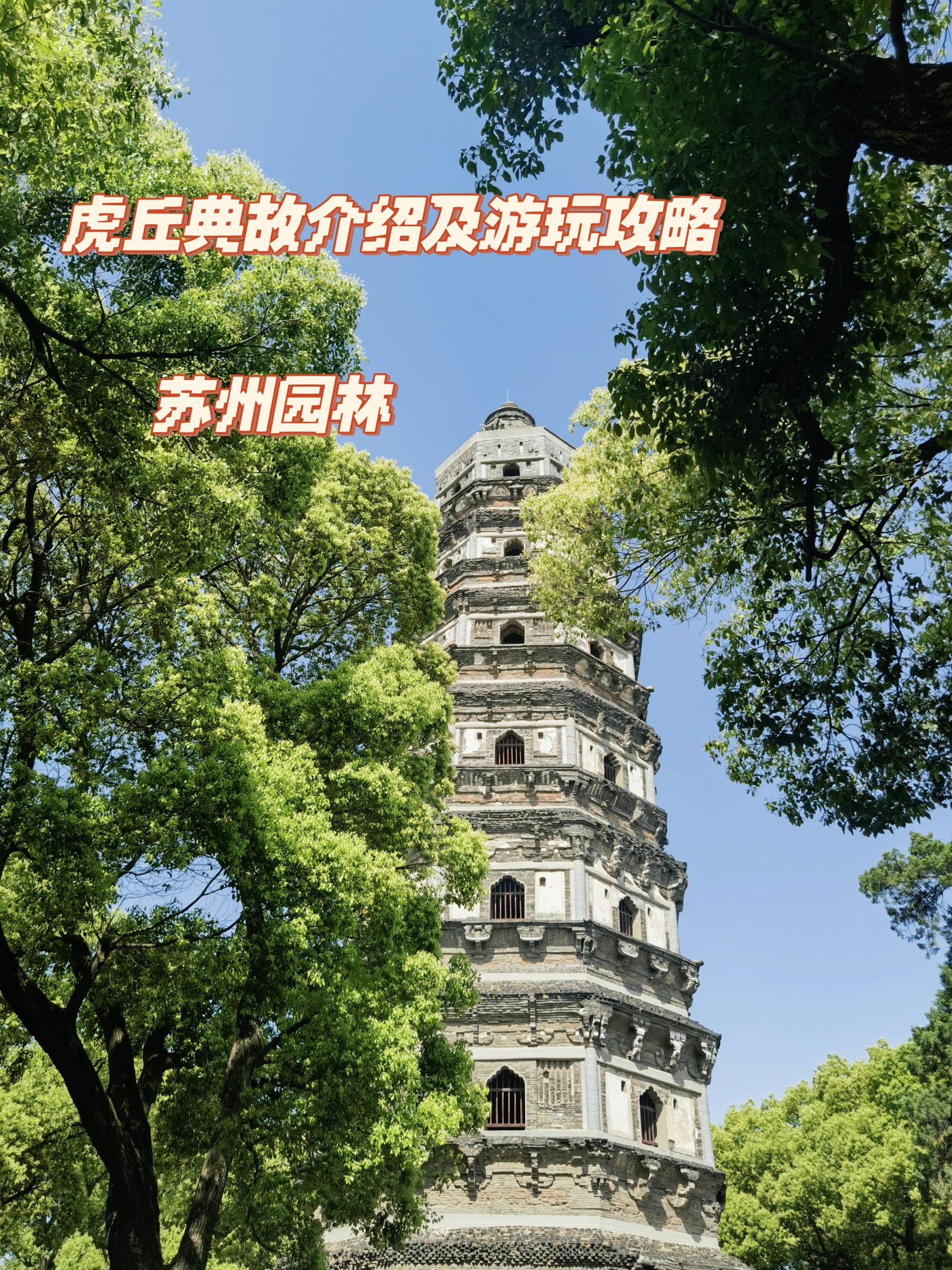 苏州园林攻略之虎丘🍃含典故介绍