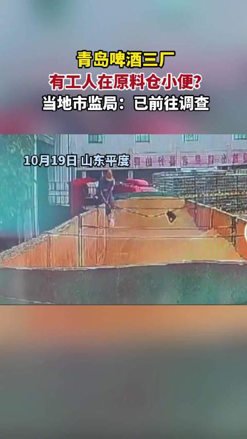 【震惊！青岛啤酒工人被曝在原料仓小便】

10月19日，山东青岛啤酒三厂被曝一工